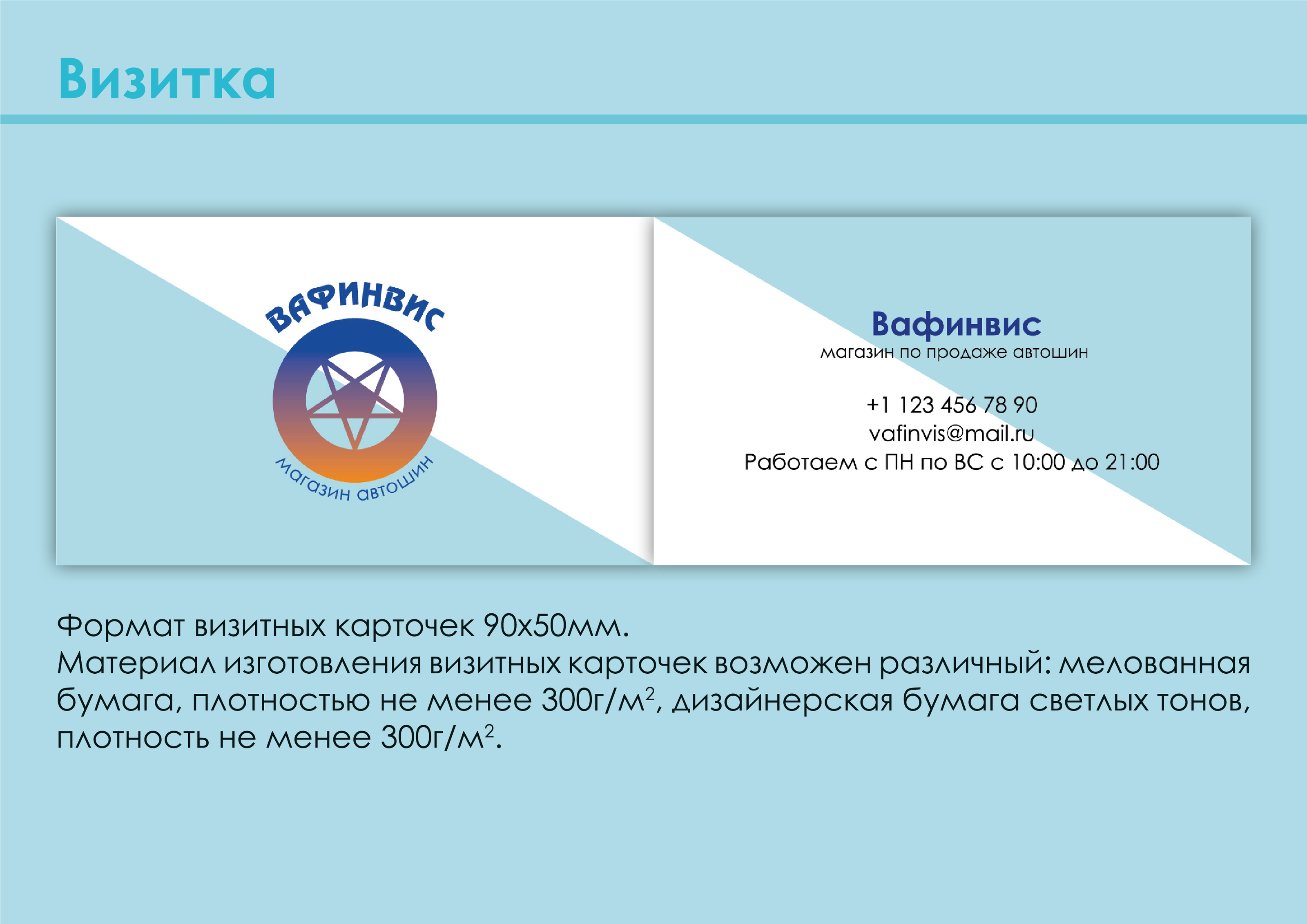 Магазин автошин "Вафинвис" — Изображение №9 — Брендинг на Dprofile