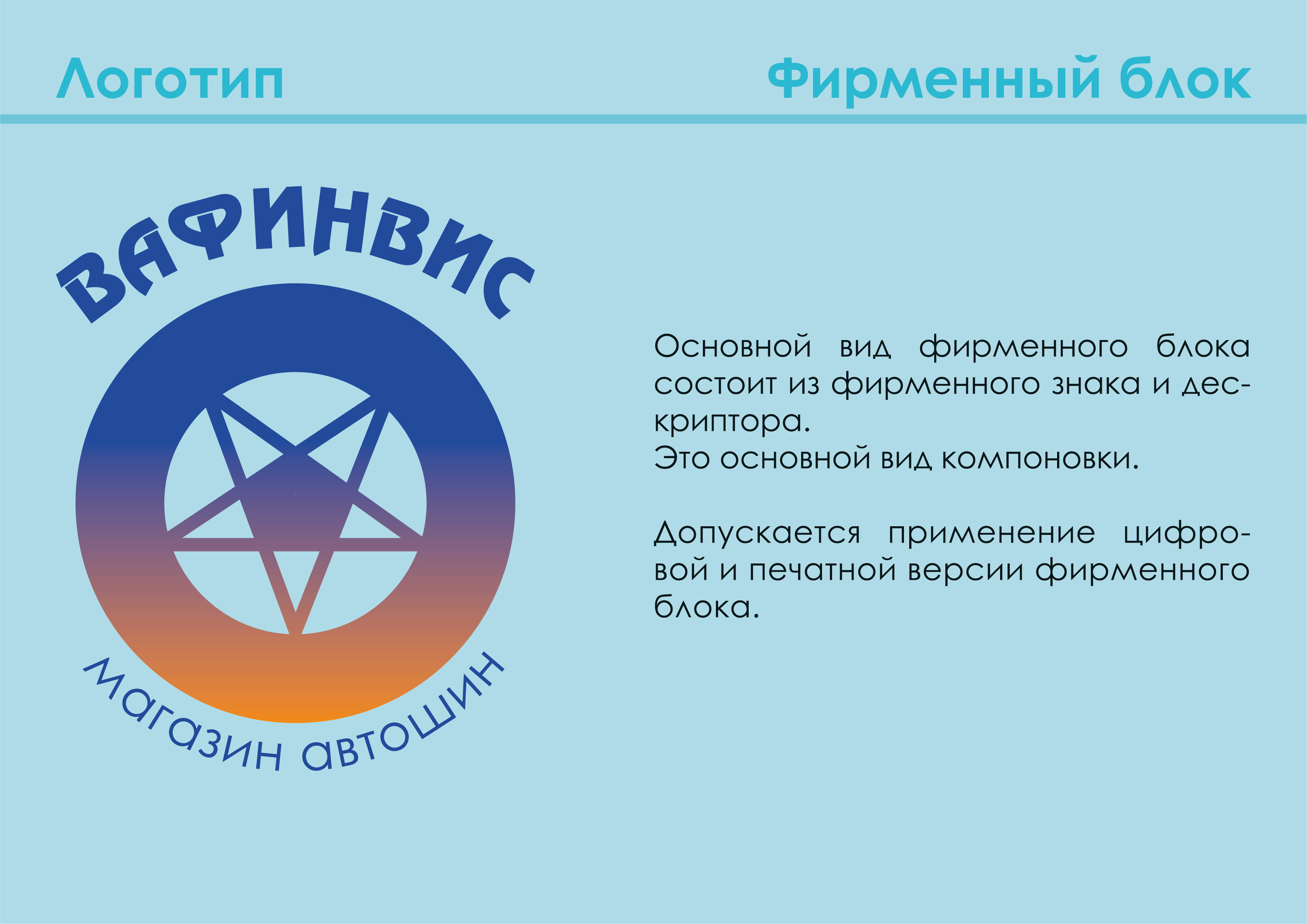 Магазин автошин "Вафинвис" — Изображение №4 — Брендинг на Dprofile