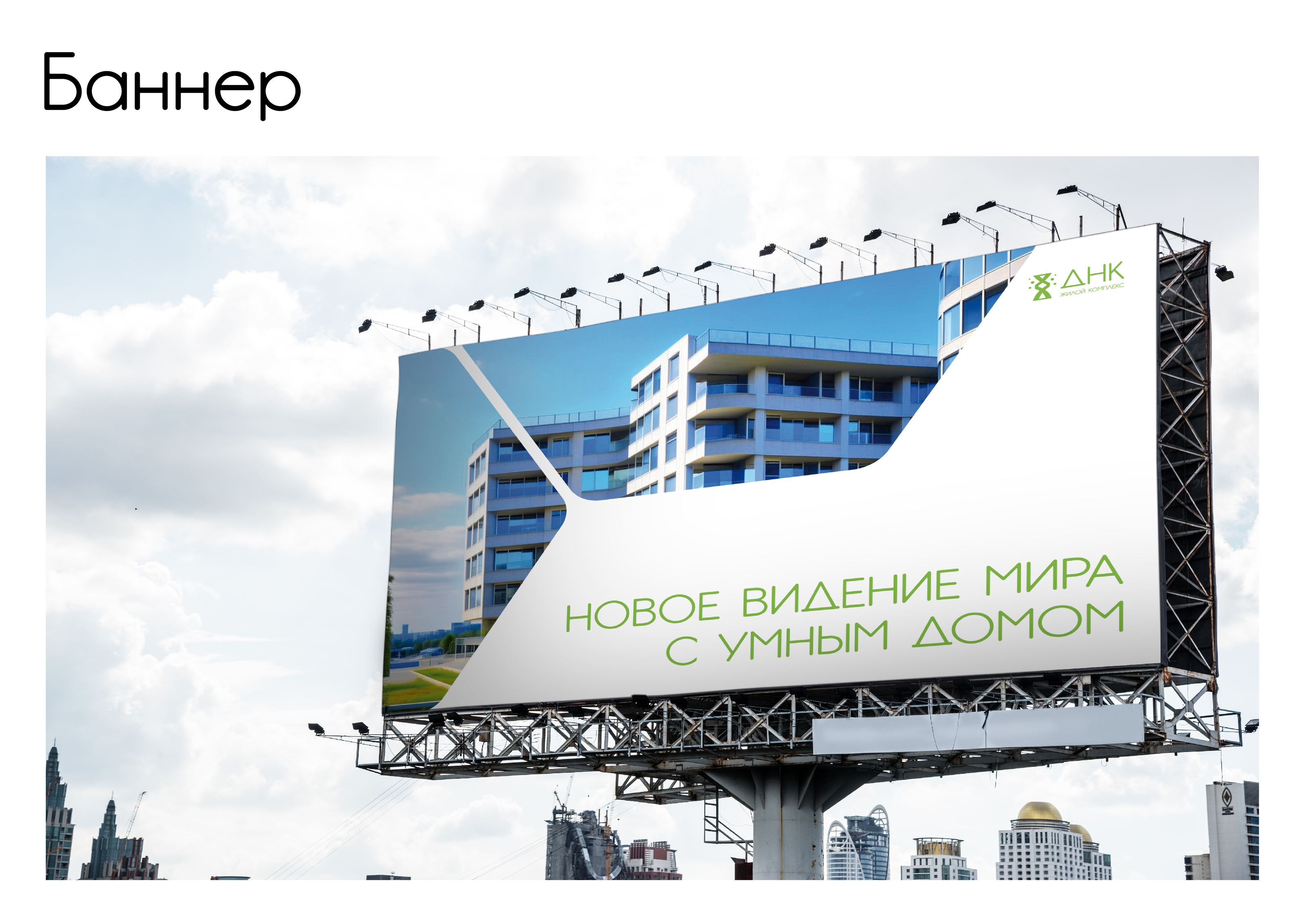 Создание брендбука для жилого комплекса "ДНК" — Изображение №9 — Брендинг, Маркетинг на Dprofile