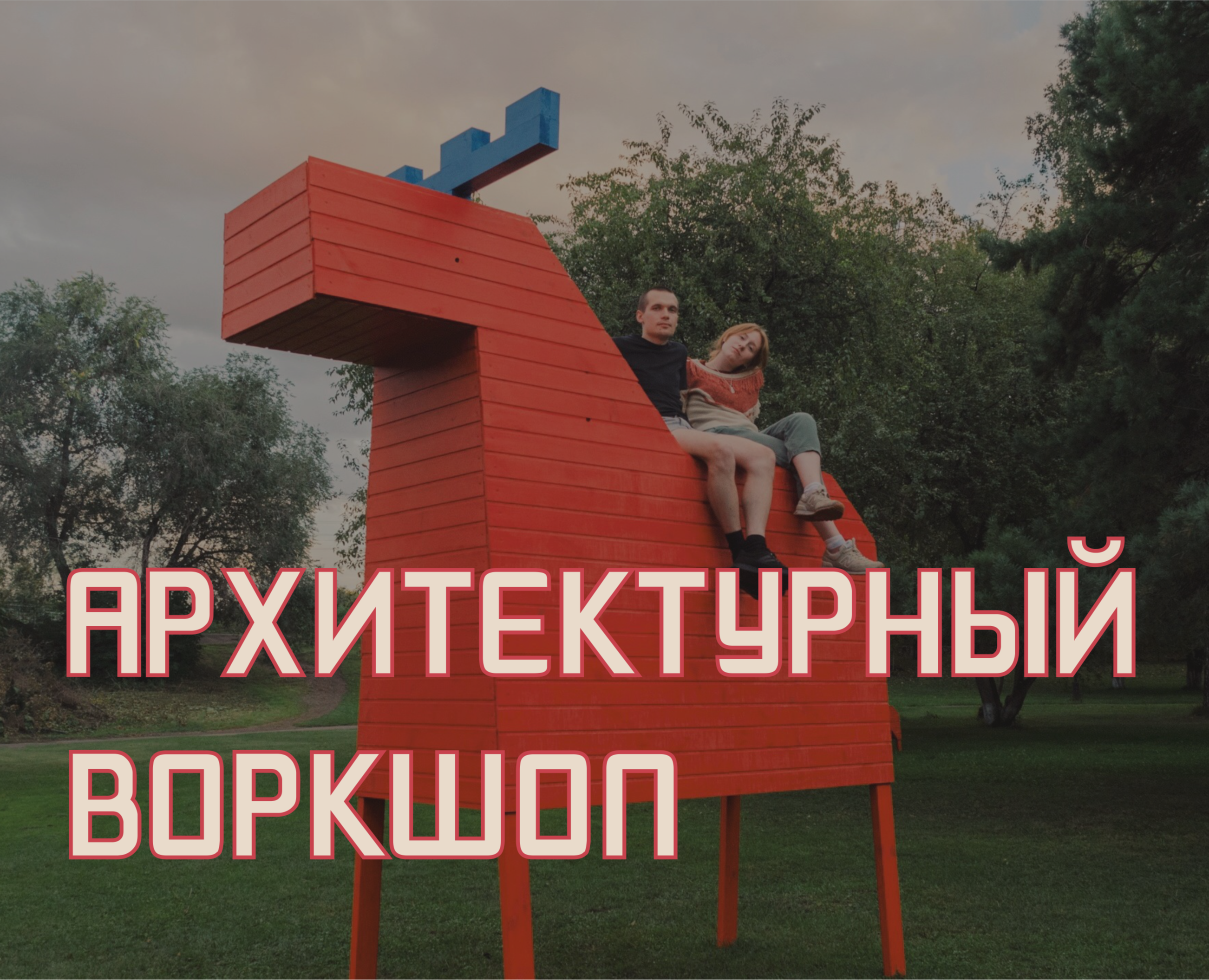 Архитектурный воркшоп г. Кемерово на Dprofile