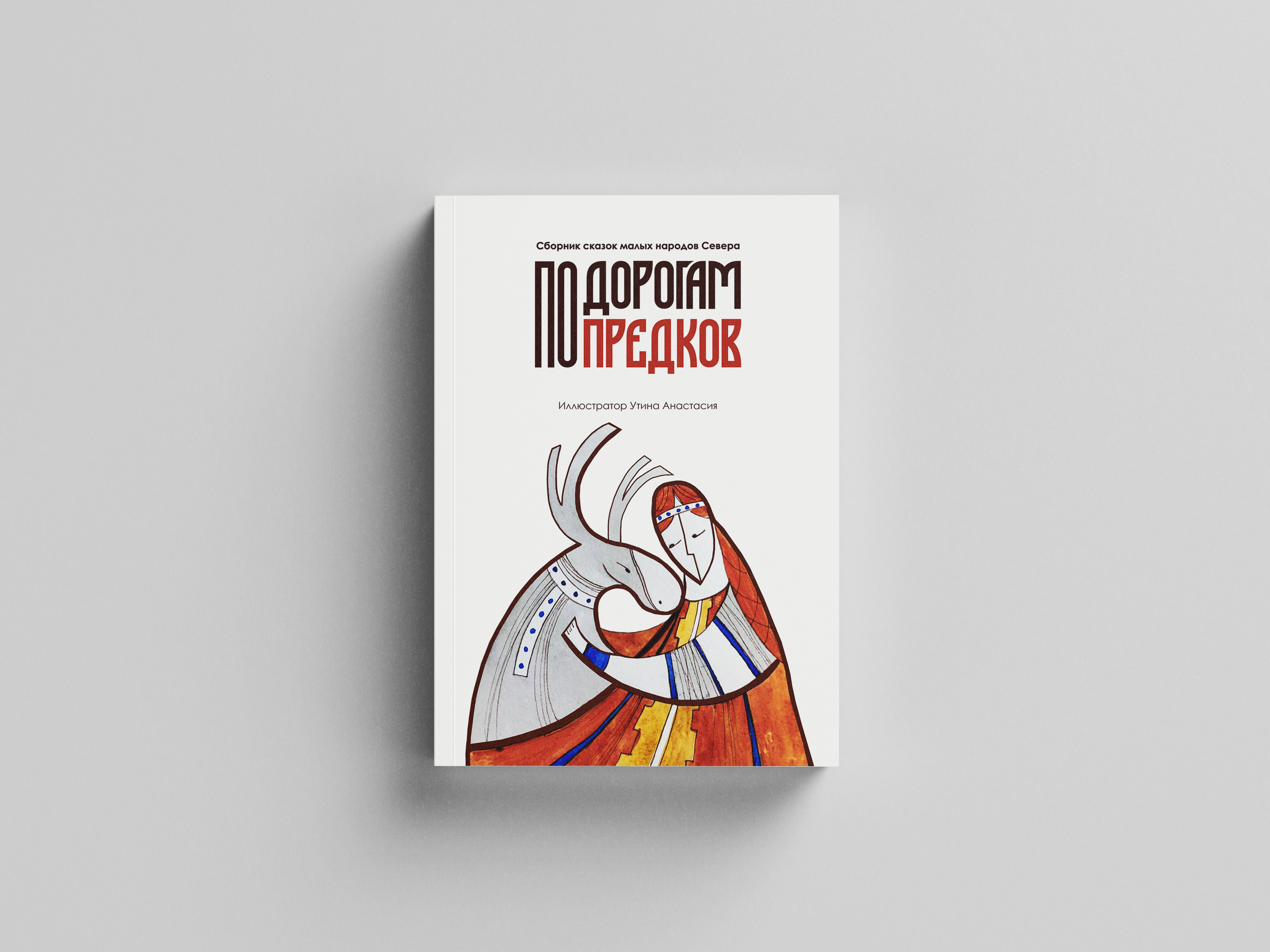 Сборник сказок малых народов Севера — Изображение №1 — Иллюстрация, Графика на Dprofile