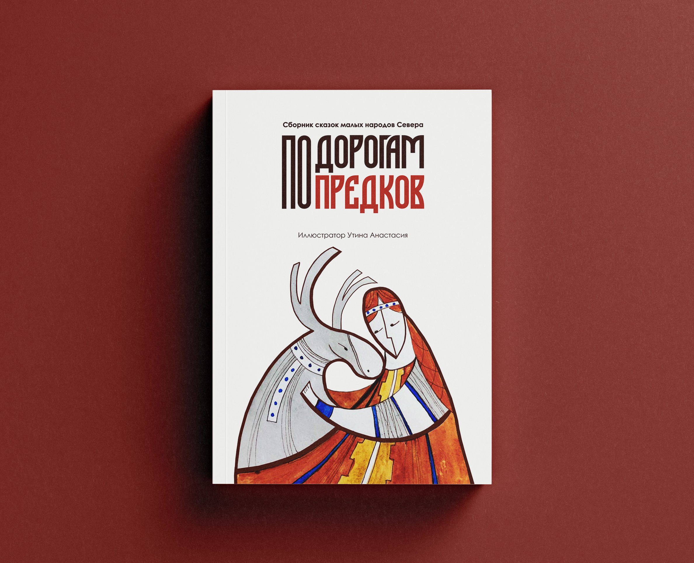 Сборник сказок малых народов Севера на Dprofile