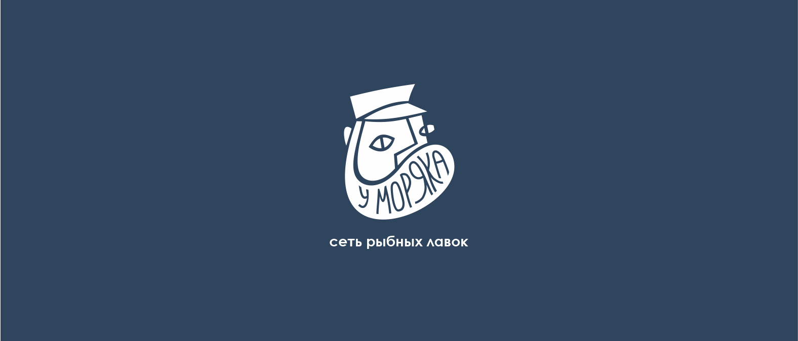 Фирменный стиль для рыбной лавки "У моряка" — Изображение №1 — Брендинг, Графика на Dprofile