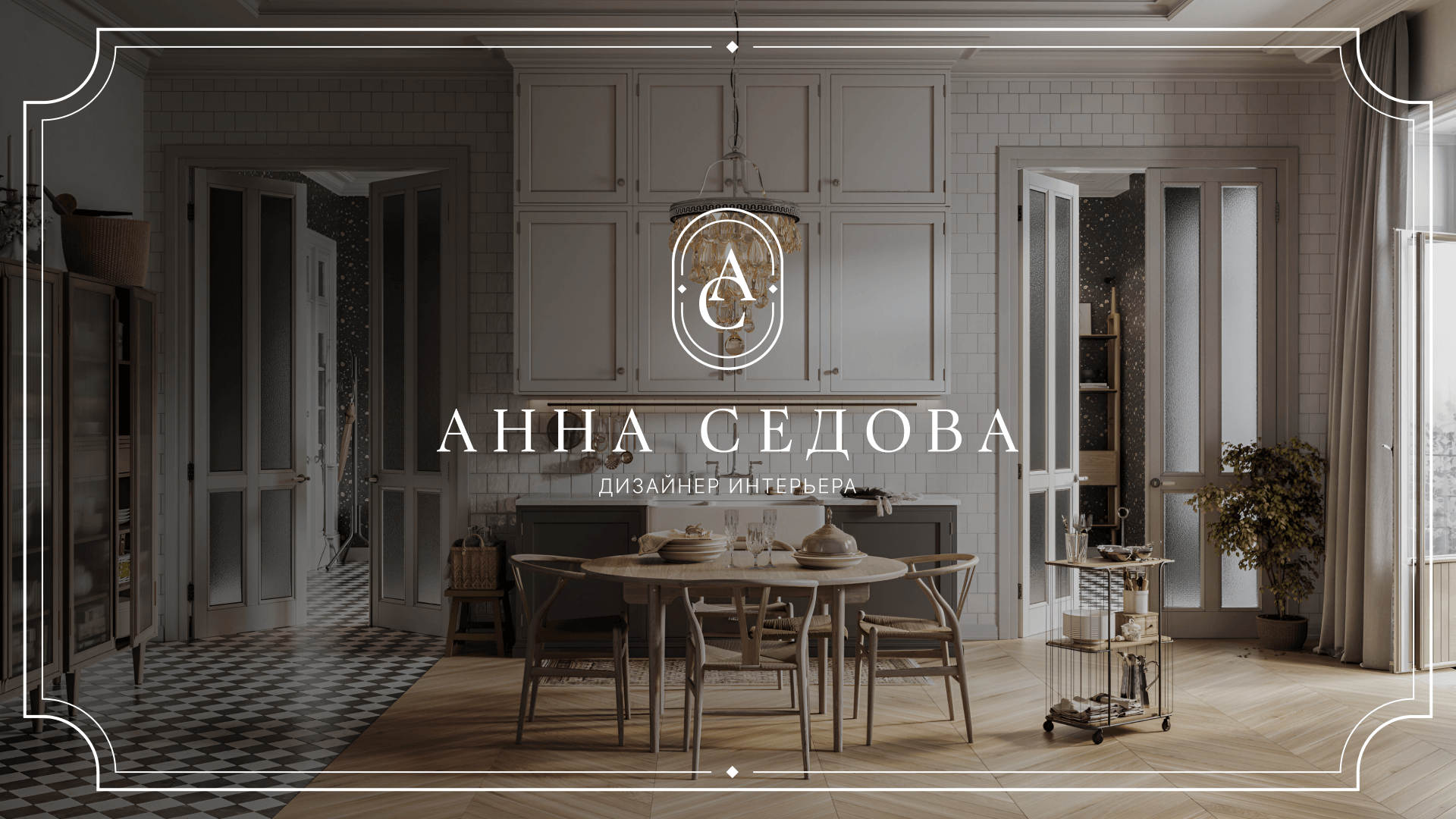 Фирменный стиль для дизайнера интерьера — Изображение №1 — Брендинг, Графика на Dprofile