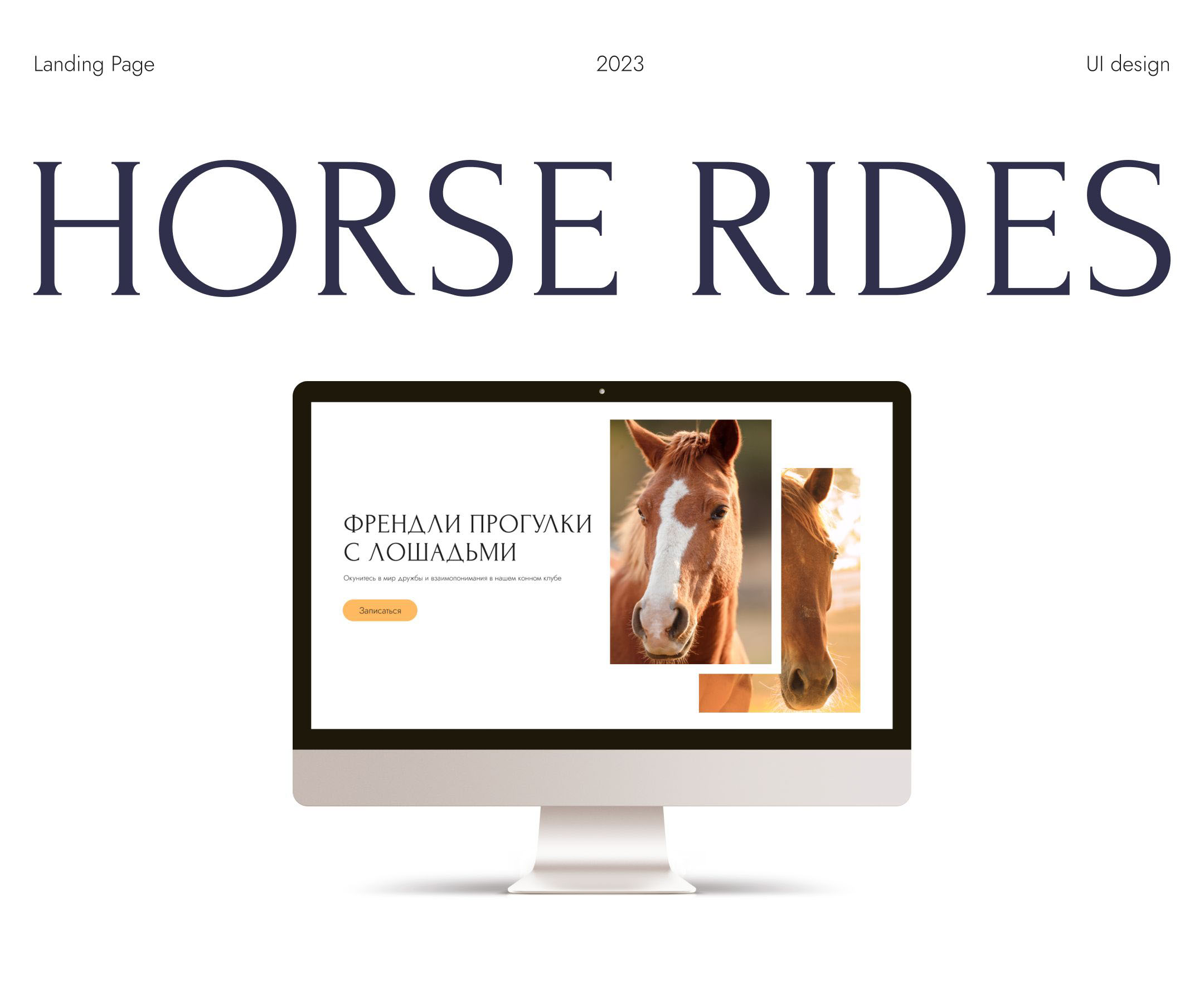 Лендинг Прогулки с лошадьми Lovely Horse — Изображение №1 — Интерфейсы на Dprofile