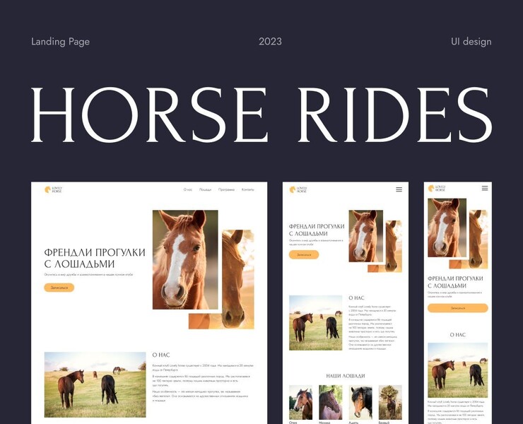 Лендинг Прогулки с лошадьми Lovely Horse — Интерфейсы на Dprofile