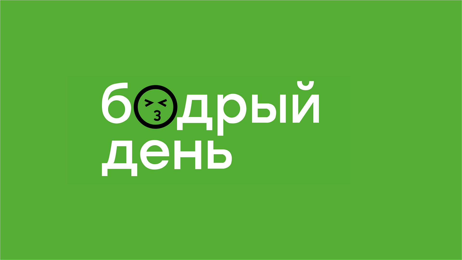 БОДРЫЙ ДЕНЬ|ПРЕЗЕНТАЦИЯ — Изображение №1 — Брендинг, Маркетинг на Dprofile