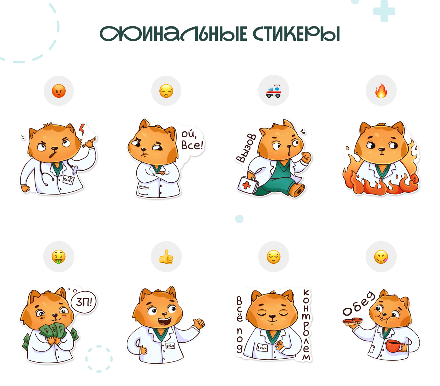 Стикерпак Доктор Кот для Telegram — Изображение №7 — Иллюстрация на Dprofile