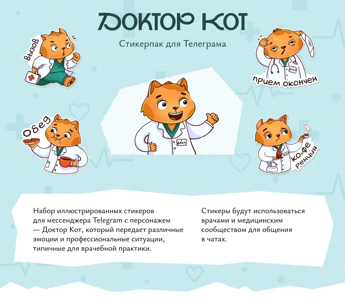 Стикерпак Доктор Кот для Telegram — Изображение №1 — Иллюстрация на Dprofile