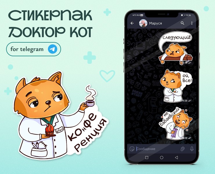 Стикерпак Доктор Кот для Telegram — Иллюстрация на Dprofile