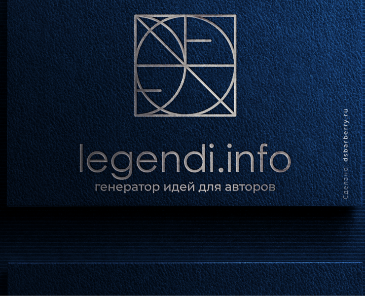 Legendi.info — Брендинг на Dprofile