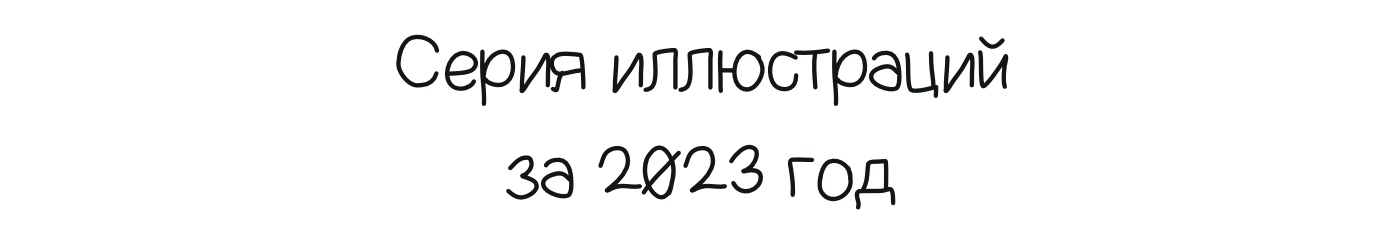 «Мой сон» Серия иллюстраций — Изображение №1 — Иллюстрация на Dprofile