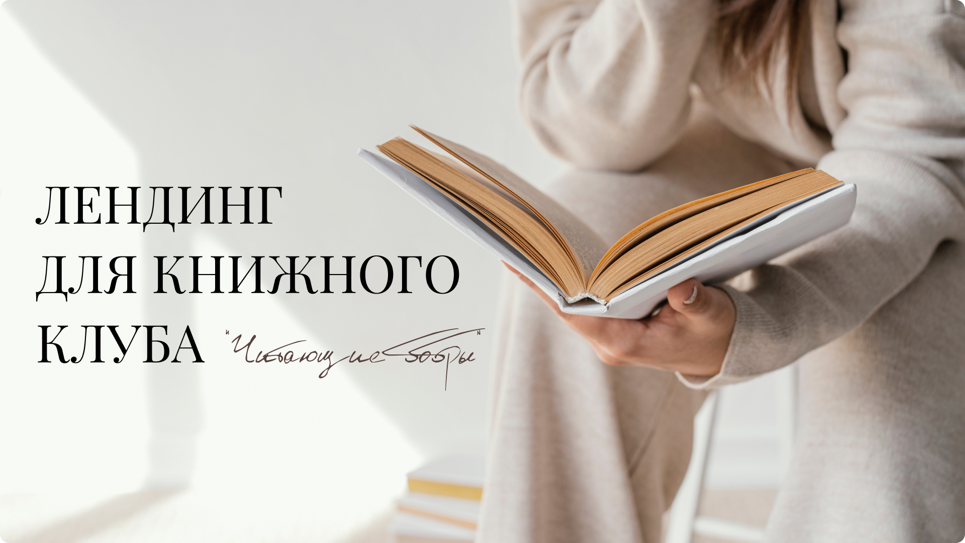 Лендинг для книжного клуба — Изображение №1 — Интерфейсы на Dprofile