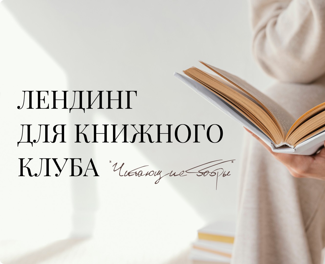 Лендинг для книжного клуба на Dprofile
