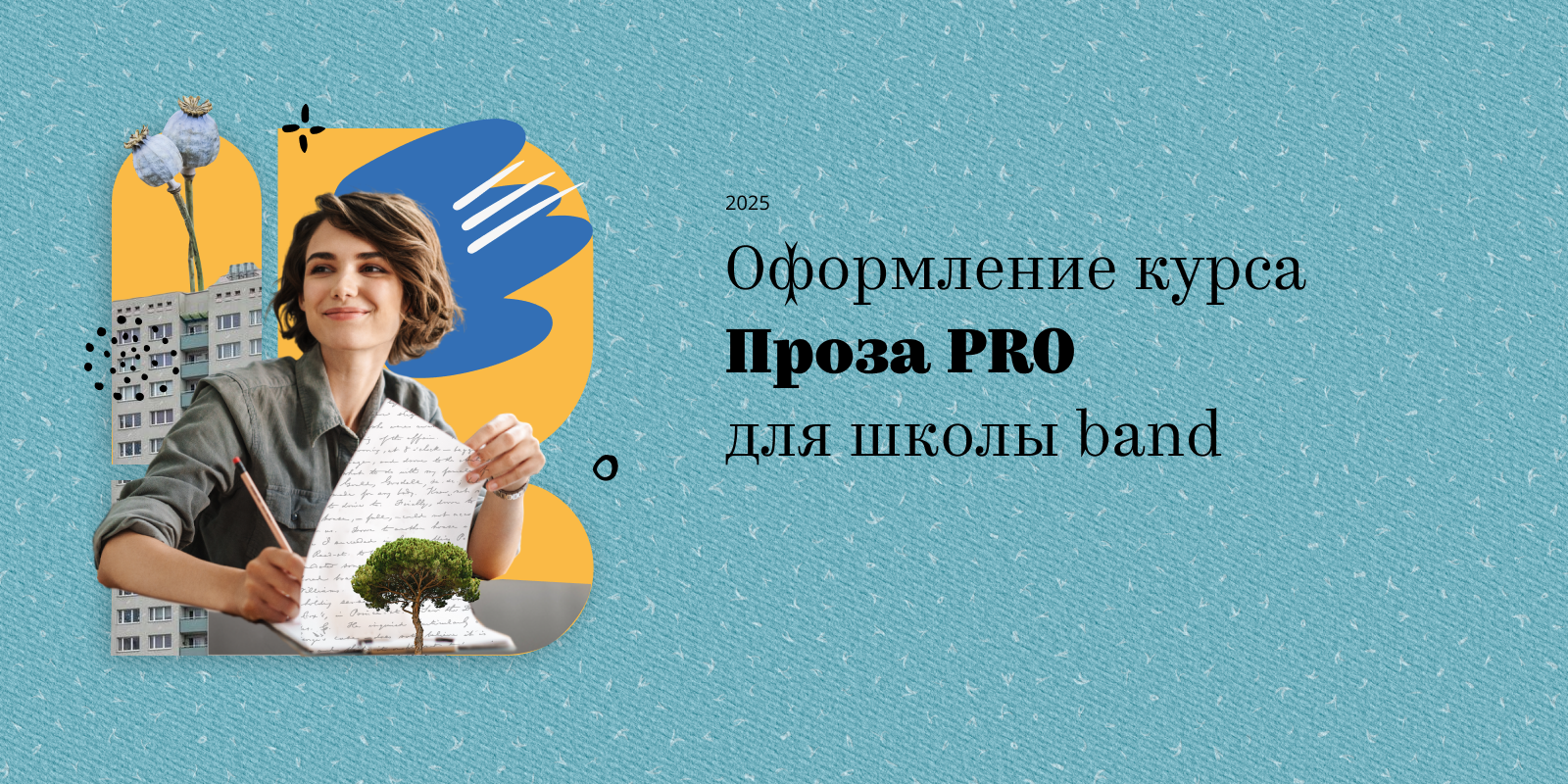 Оформление курса Проза PRO для школы band — Изображение №1 — Интерфейсы, Графика на Dprofile