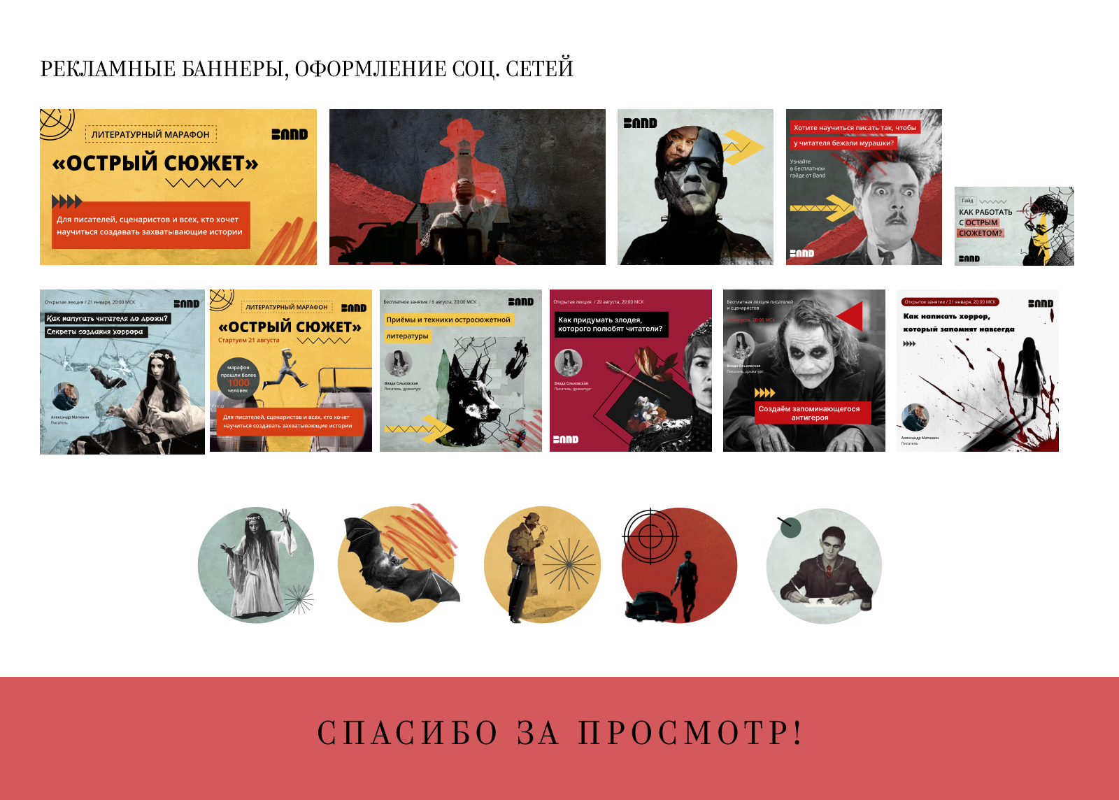 Оформление курса Острый сюжет для школы band — Изображение №4 — Брендинг, Графика на Dprofile