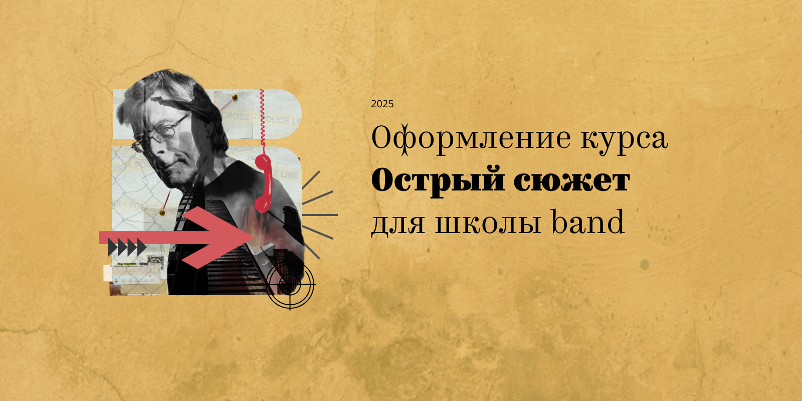 Оформление курса Острый сюжет для школы band — Изображение №1 — Брендинг, Графика на Dprofile
