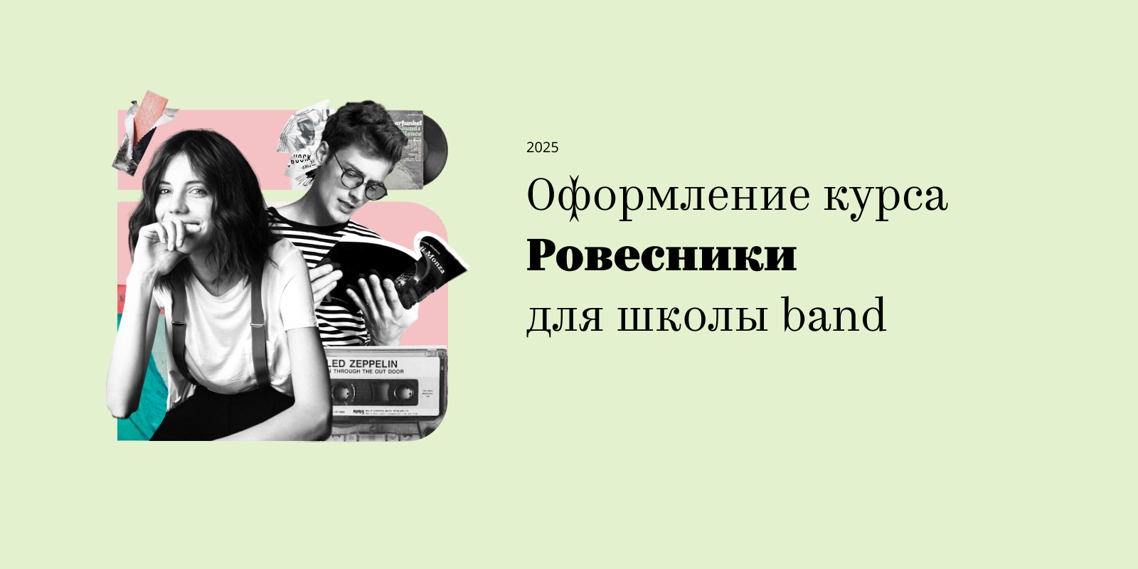 Оформление курса Ровесники для школы band — Изображение №1 — Брендинг, Графика на Dprofile