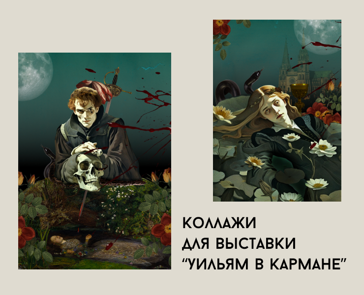Коллажи для выставки "Уильям в кармане"" — Графика на Dprofile