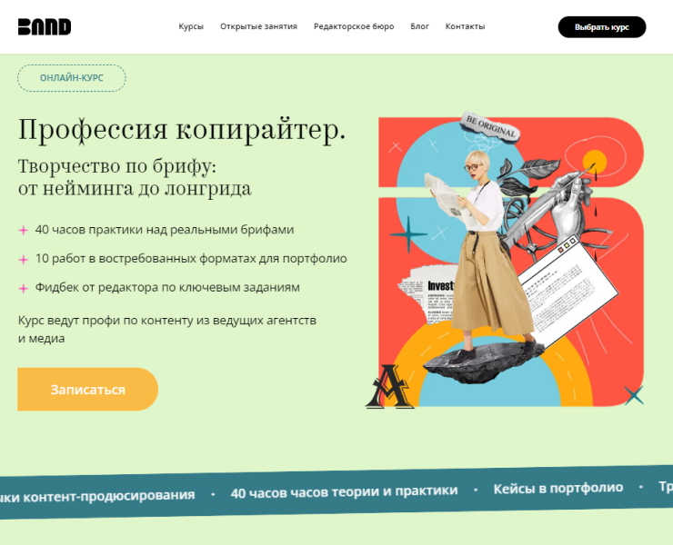 Лэндинг "Профессия копирайтер" для школы Band — Брендинг на Dprofile
