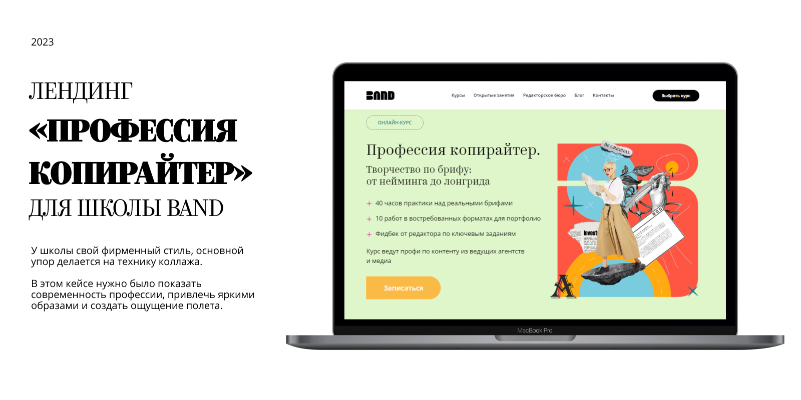 Лэндинг "Профессия копирайтер" для школы Band — Изображение №1 — Брендинг на Dprofile