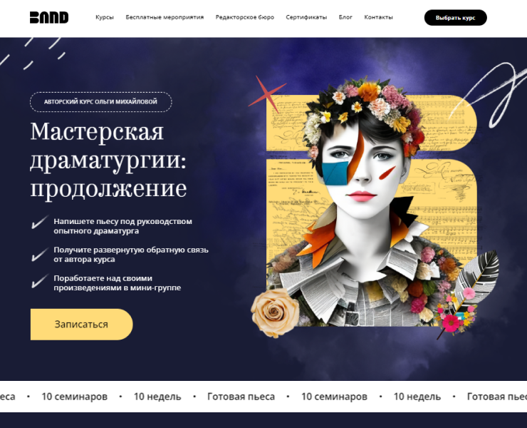 Оформление курсов по драматургии — Брендинг на Dprofile