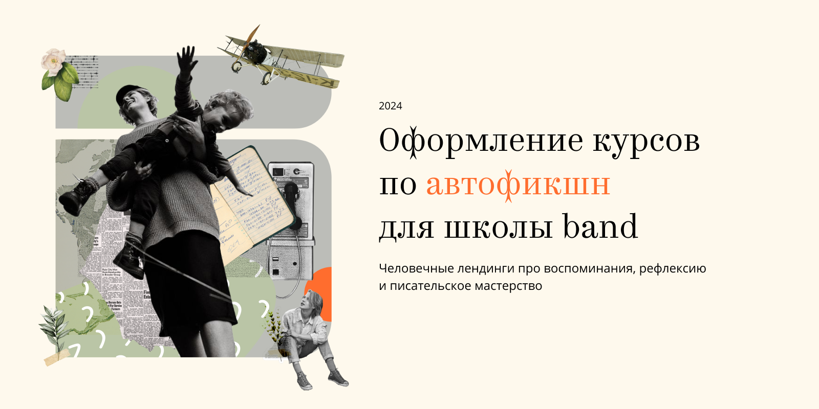 Оформление курсов по автофикшн для школы band — Изображение №1 — Брендинг, Маркетинг на Dprofile