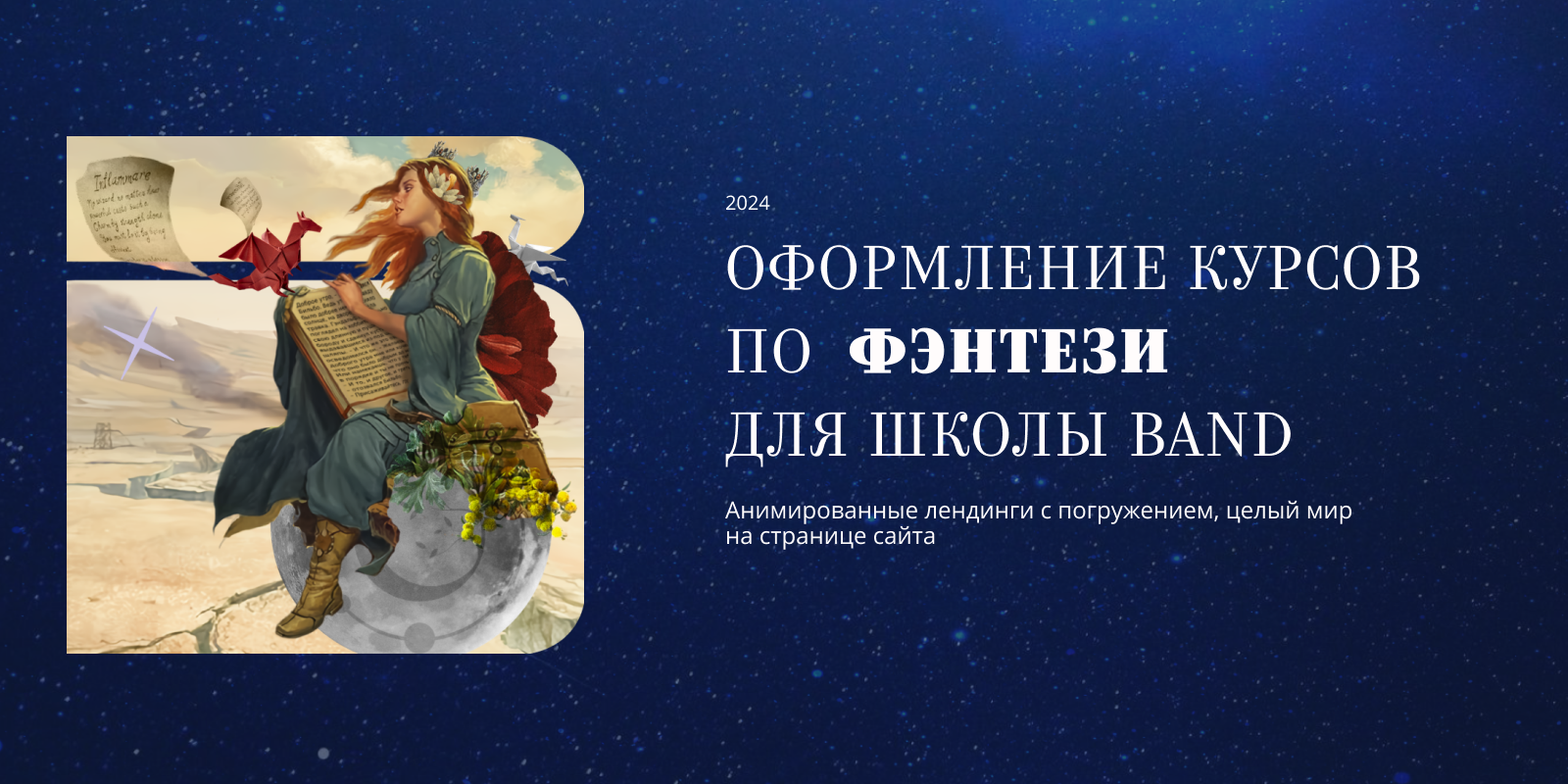 Оформление курсов по  фэнтези  для школы band — Изображение №1 — Брендинг, Маркетинг на Dprofile