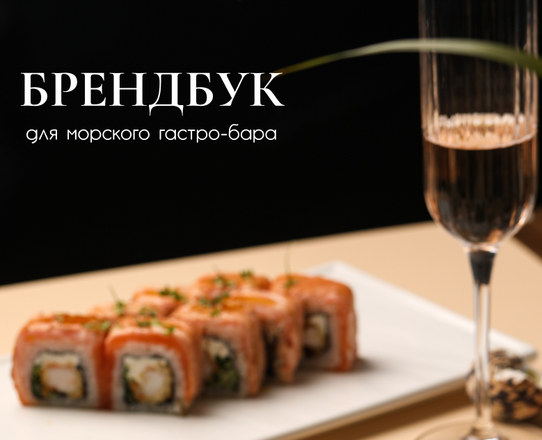 Брендбук для гастро-бара — Брендинг на Dprofile