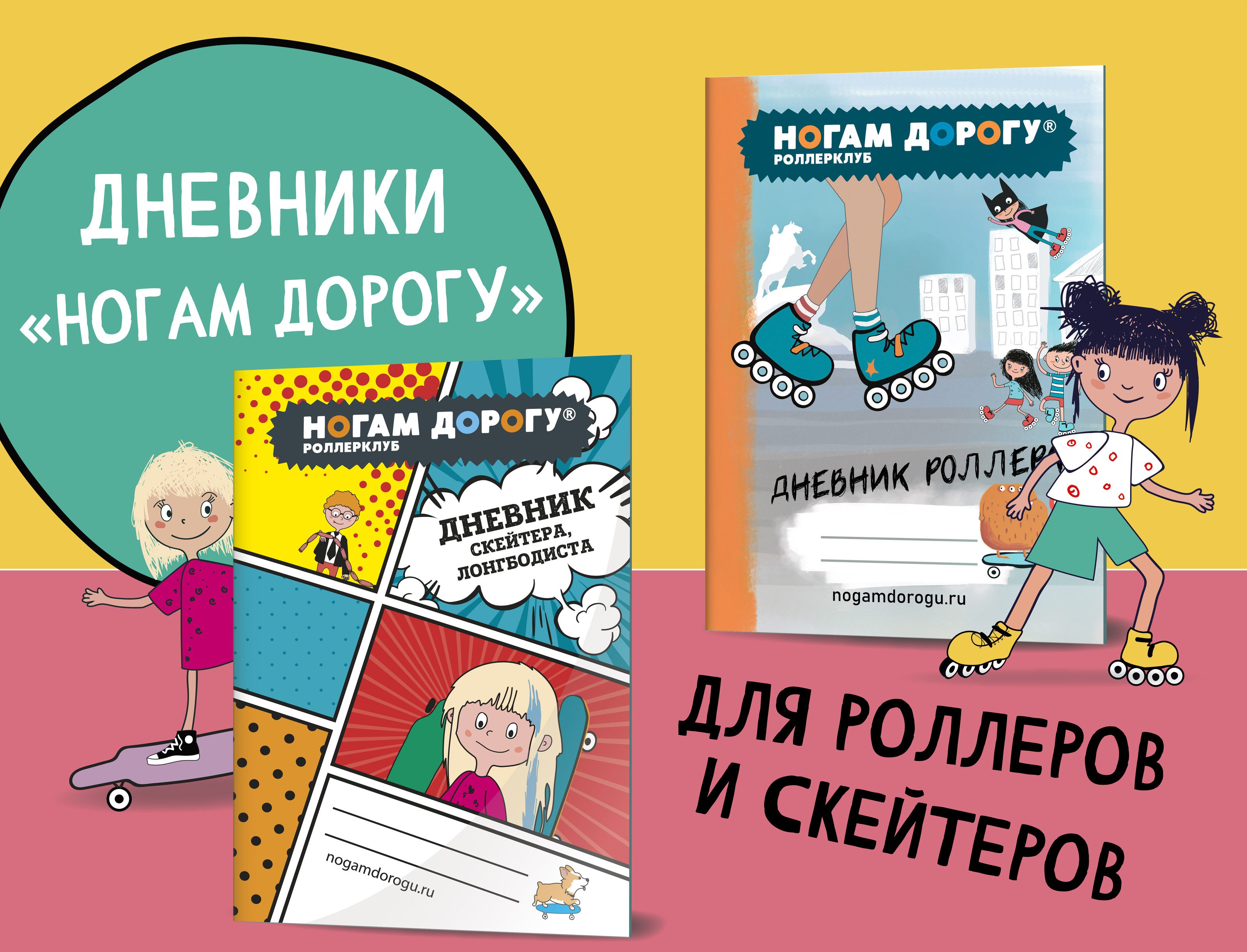 Дизайн и иллюстрации для дневников "НОГАМ ДОРОГУ" — Изображение №1 — Брендинг, Иллюстрация на Dprofile