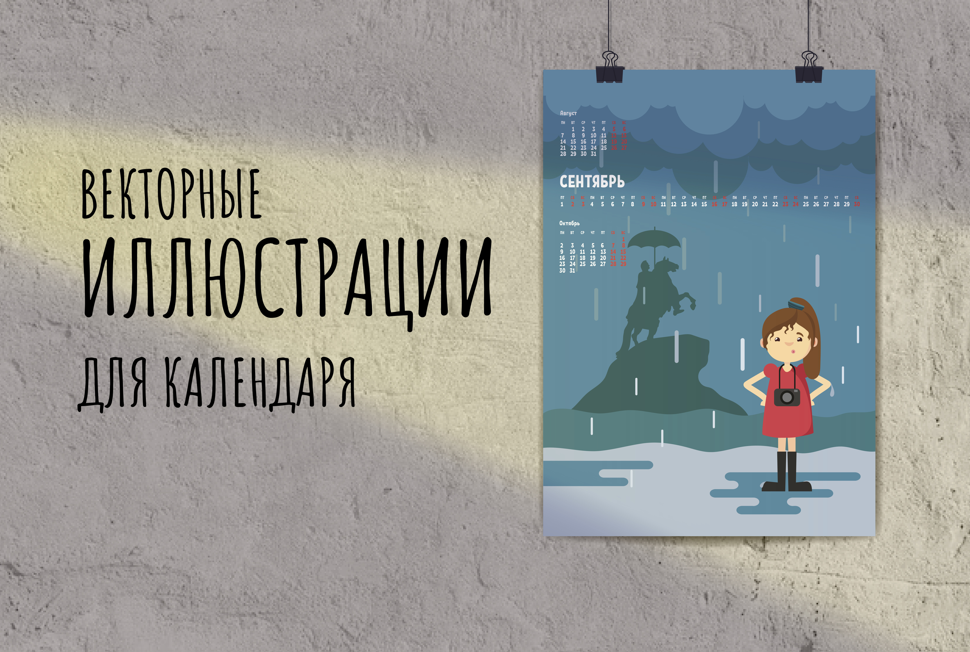 Иллюстрации для календаря — Изображение №1 — Брендинг, Иллюстрация на Dprofile