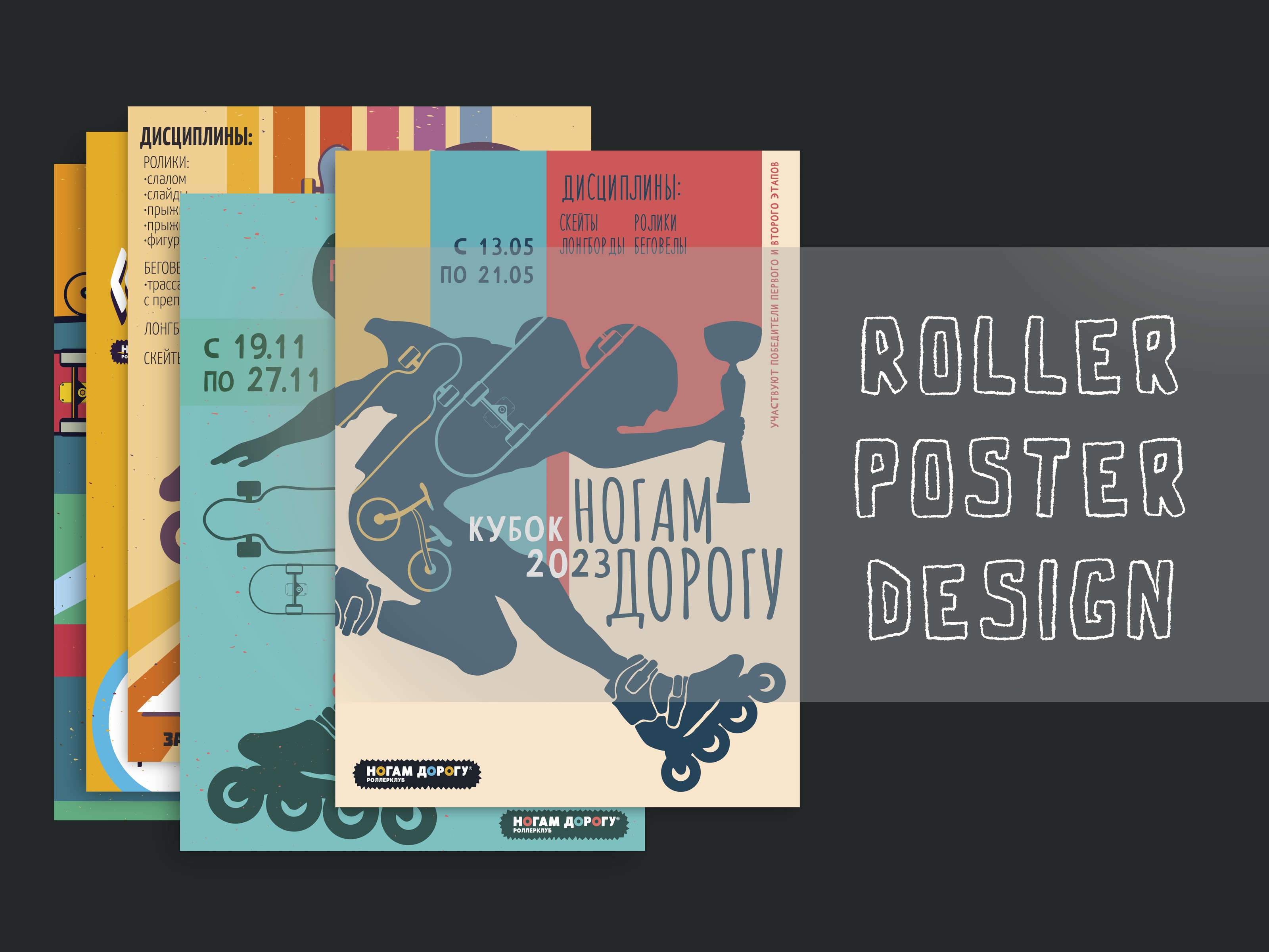 Roller Poster Design — Изображение №2 — Брендинг, Иллюстрация на Dprofile