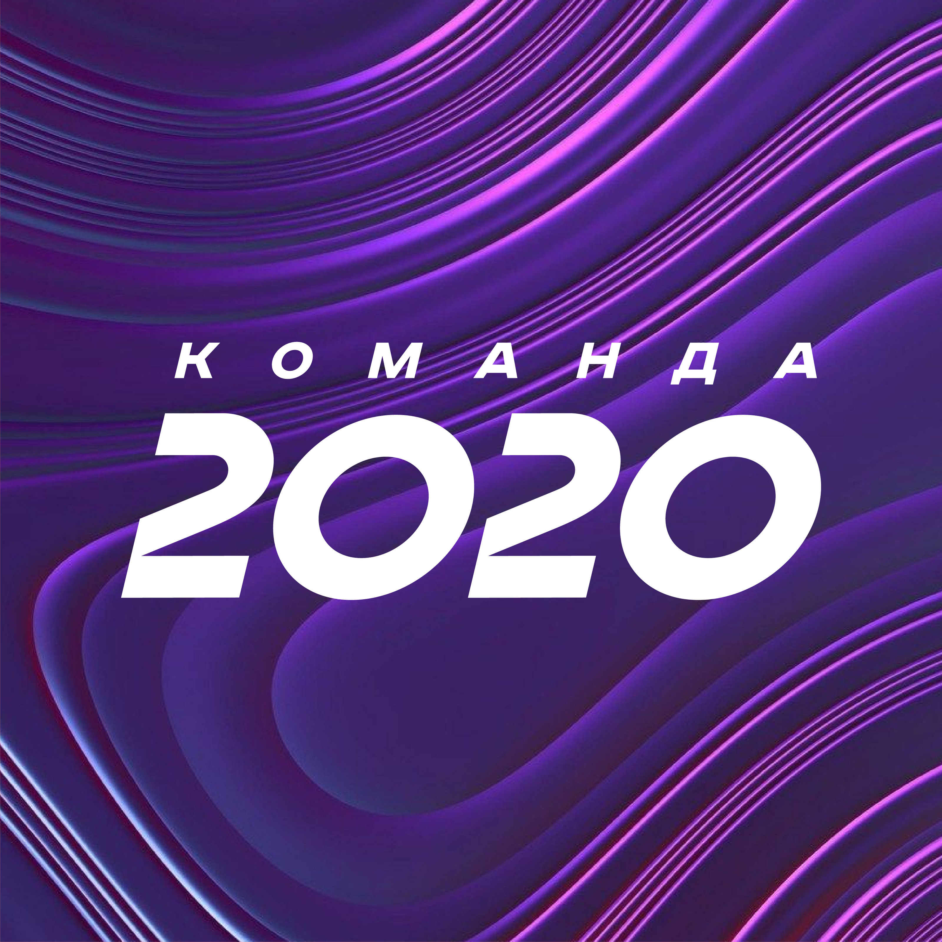 КОМАНДА 2020 — Изображение №1 — Маркетинг на Dprofile