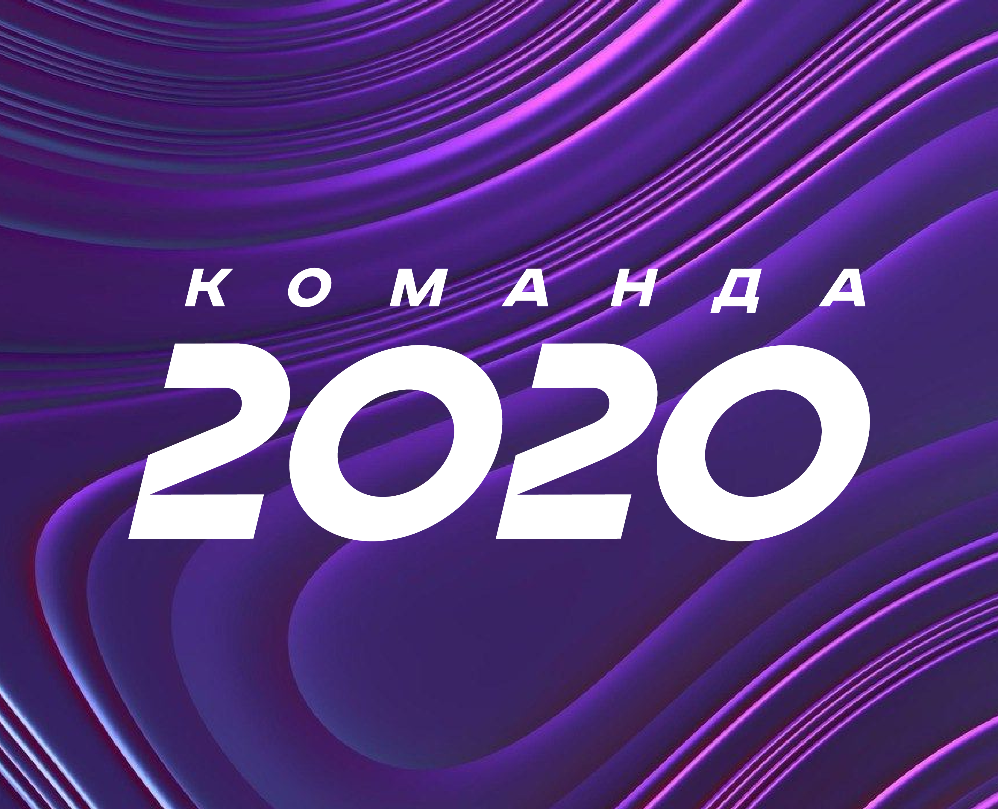 КОМАНДА 2020 — Маркетинг на Dprofile