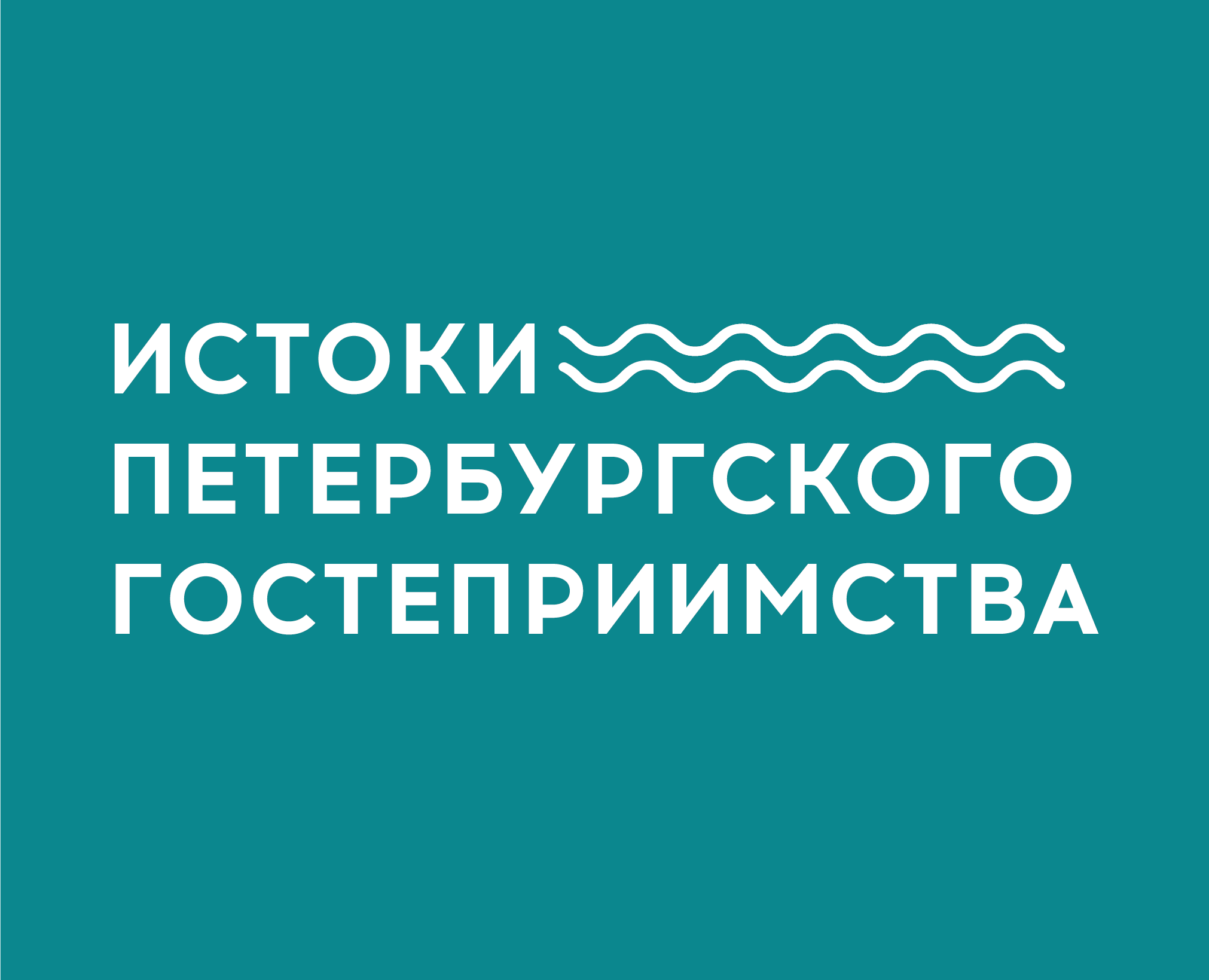 ИСТОКИ ПЕТЕРБУРГСКОГО ГОСТЕПРИИМСТВА — Маркетинг на Dprofile