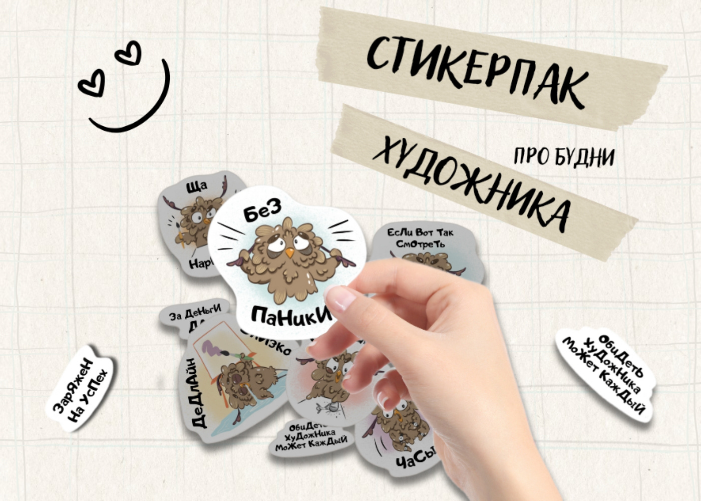 Стикерпак художника — Изображение №1 — Иллюстрация, Маркетинг на Dprofile