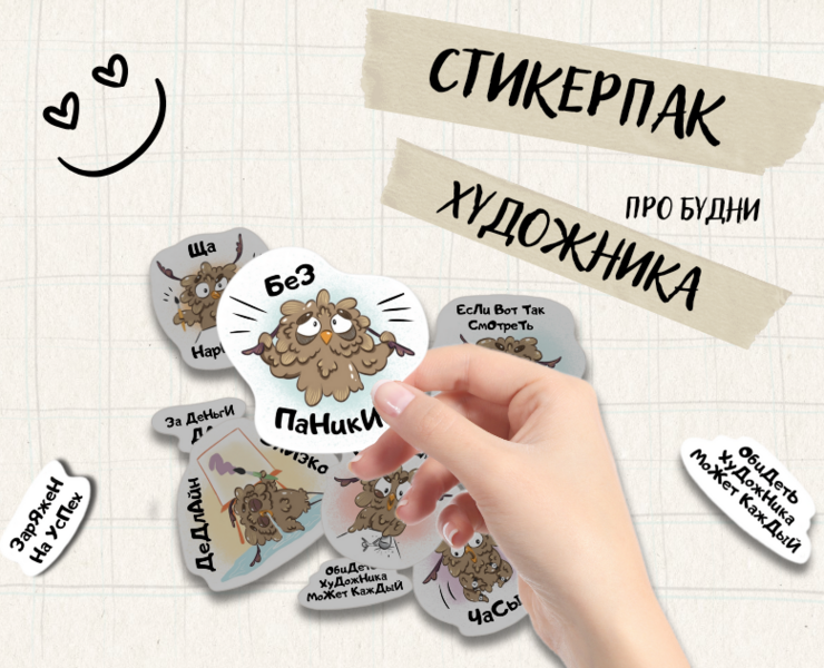 Стикерпак художника на Dprofile