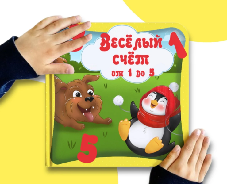 Книжка со счётом для малышей на Dprofile