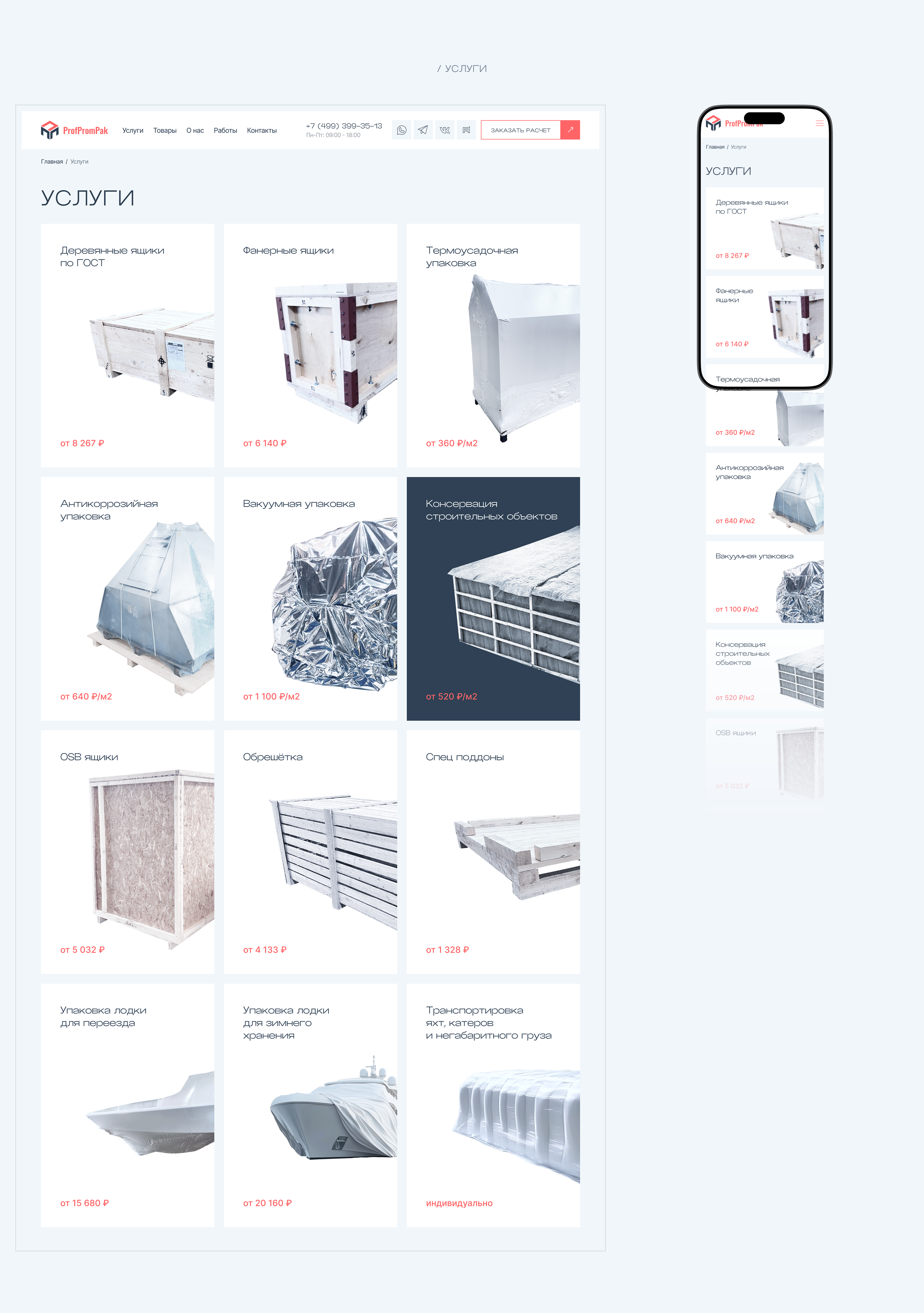 ПрофПромПак - производитель промышленной упаковки — Изображение №6 — Интерфейсы на Dprofile
