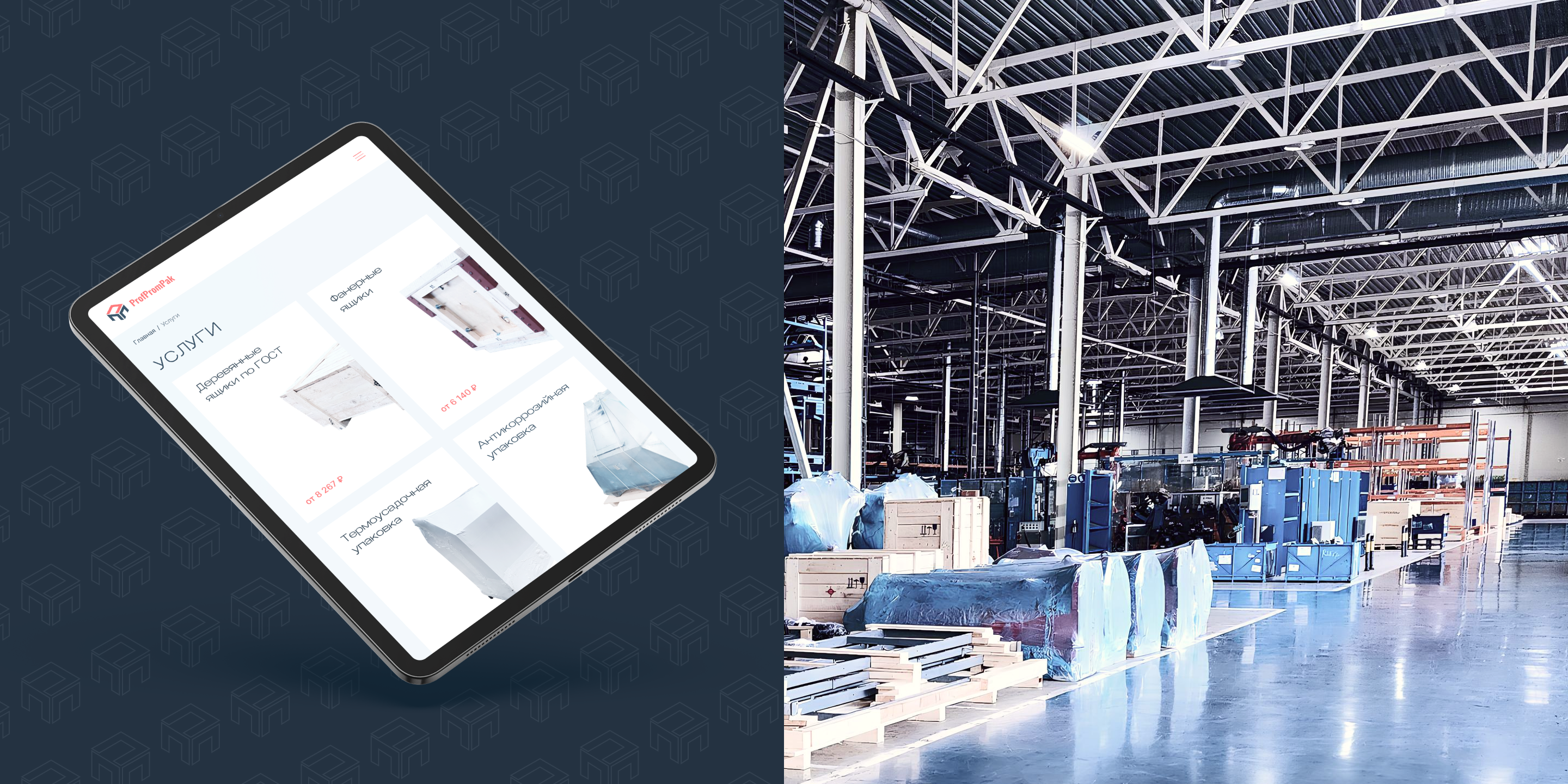 ПрофПромПак - производитель промышленной упаковки — Изображение №7 — Интерфейсы на Dprofile