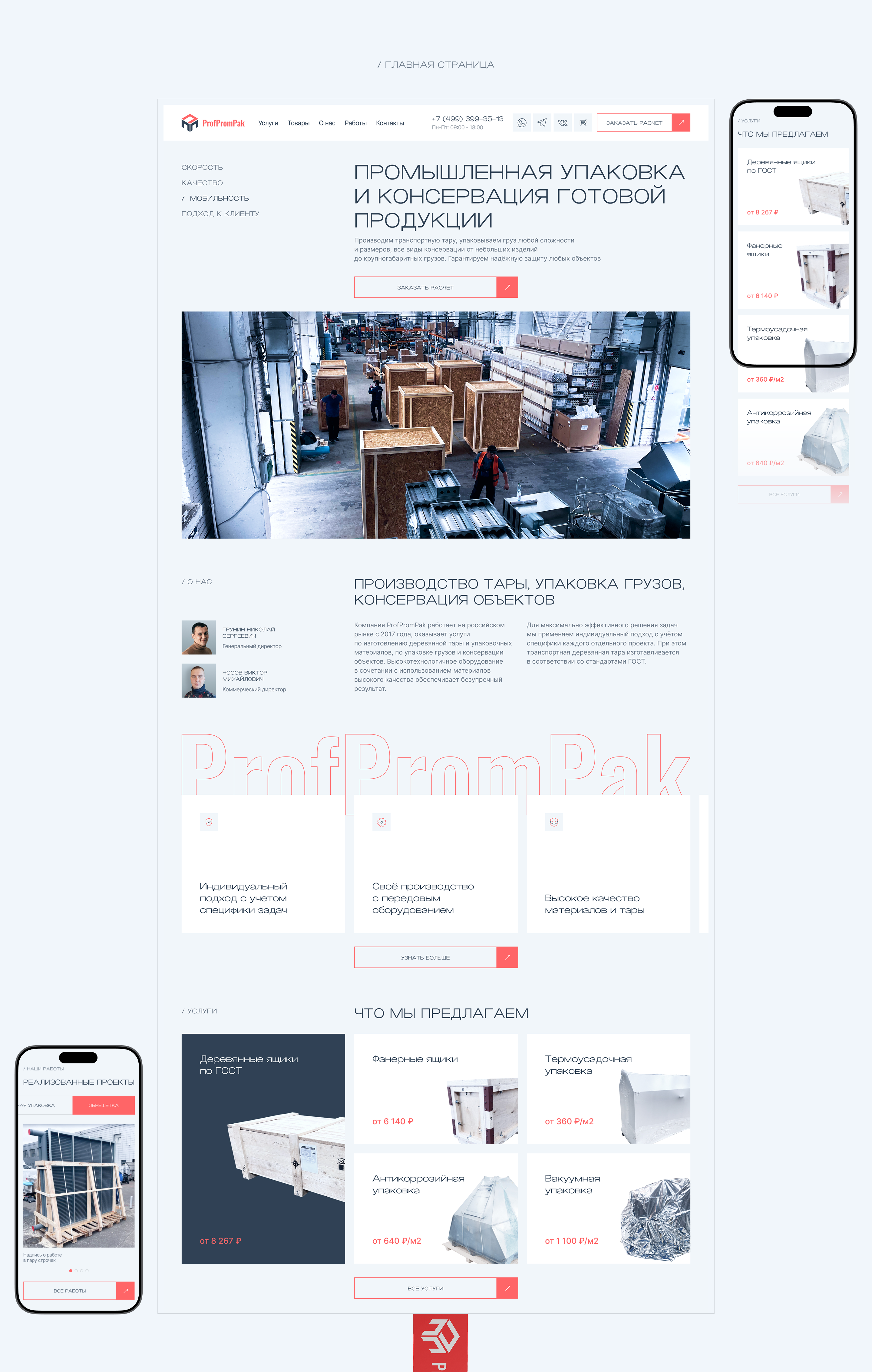ПрофПромПак - производитель промышленной упаковки — Изображение №3 — Интерфейсы на Dprofile
