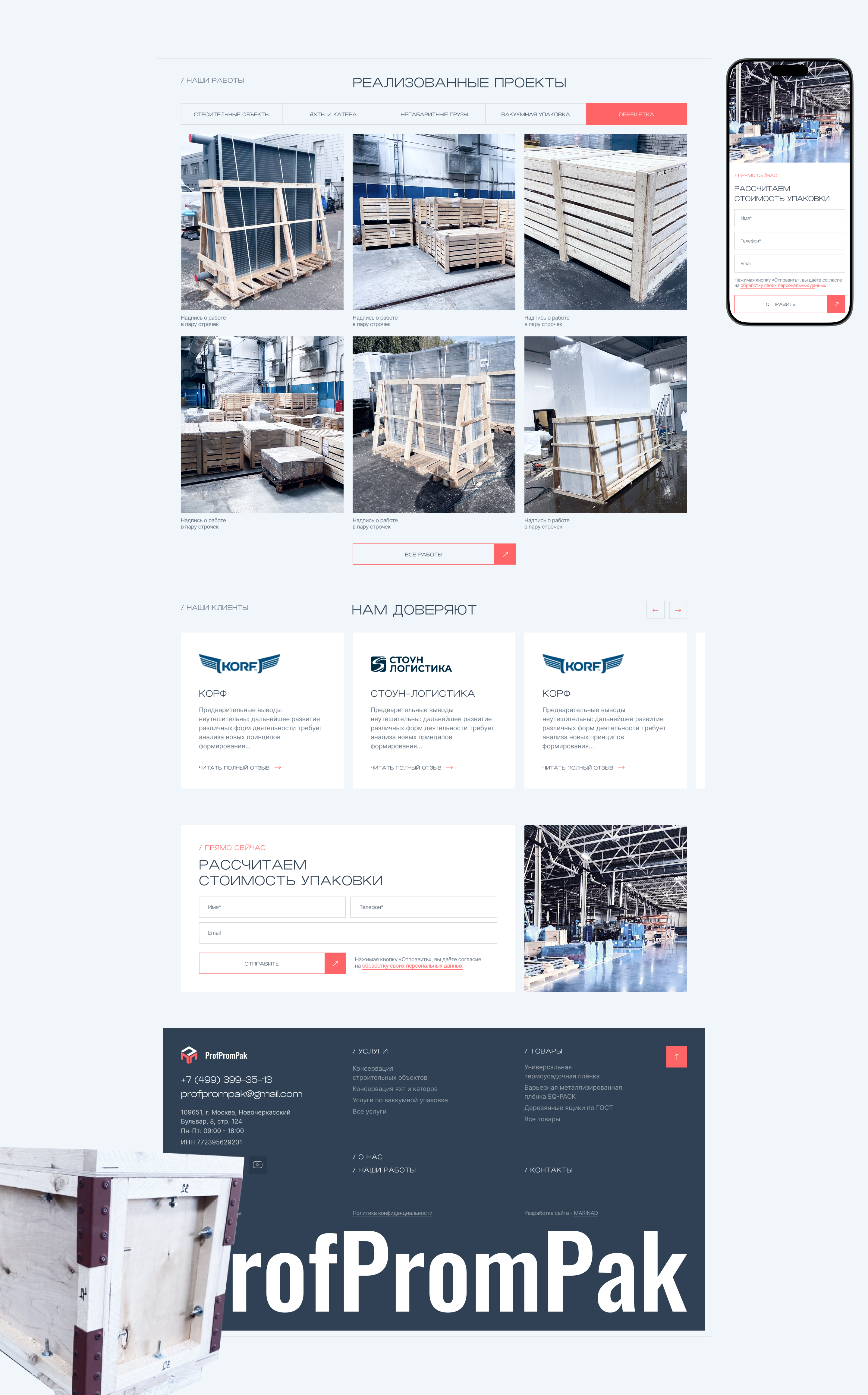 ПрофПромПак - производитель промышленной упаковки — Изображение №5 — Интерфейсы на Dprofile