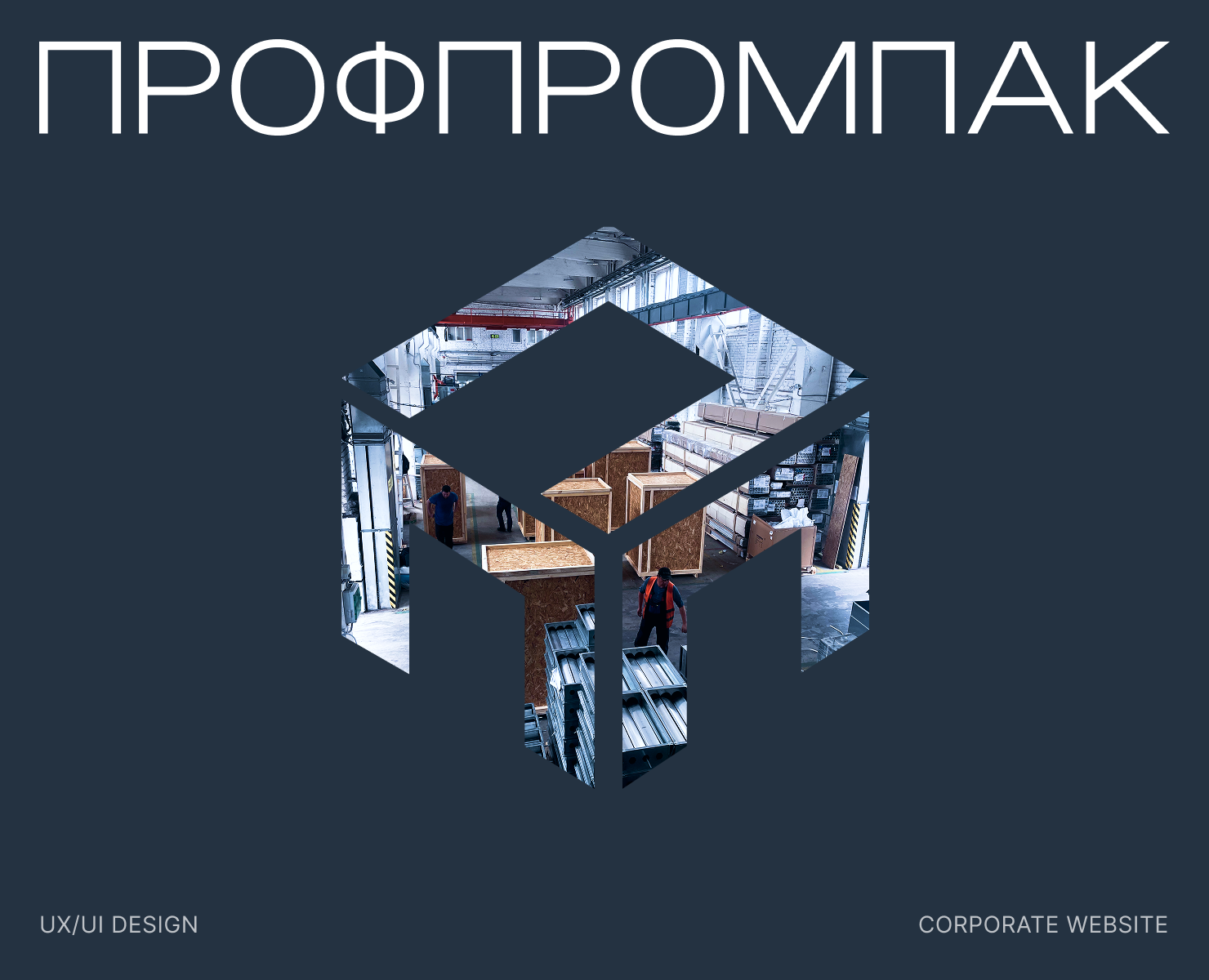 ПрофПромПак - производитель промышленной упаковки — Интерфейсы на Dprofile