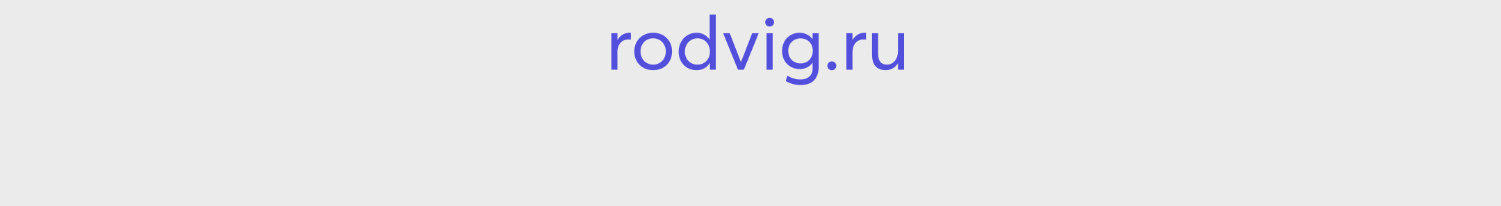 Rodvig - B2B сайт с каталогом на 9000 позиций — Изображение №13 — Интерфейсы на Dprofile