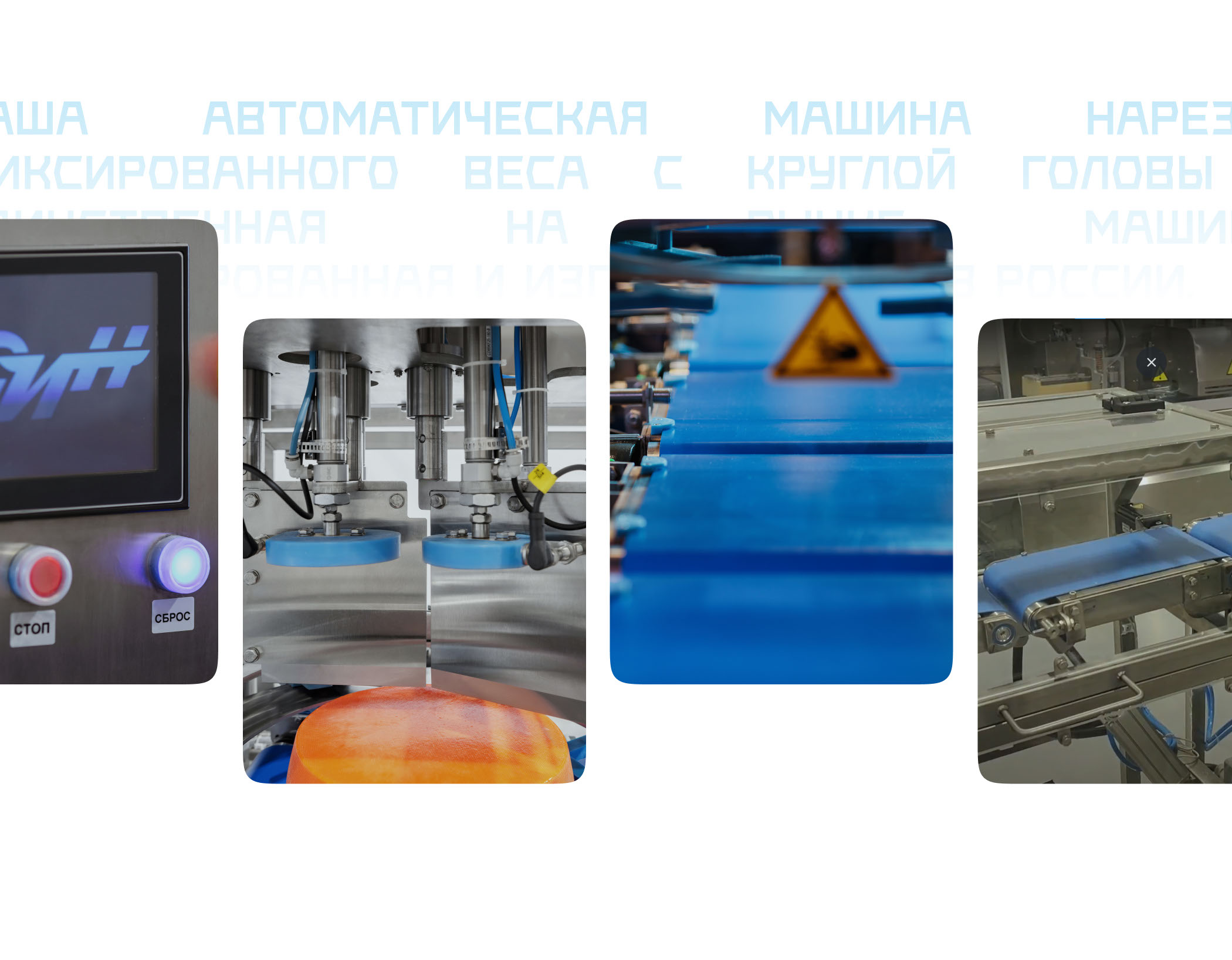 ДИН - автоматические линии для сырного производства — Изображение №3 — Интерфейсы на Dprofile