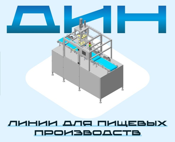 ДИН - автоматические линии для сырного производства на Dprofile