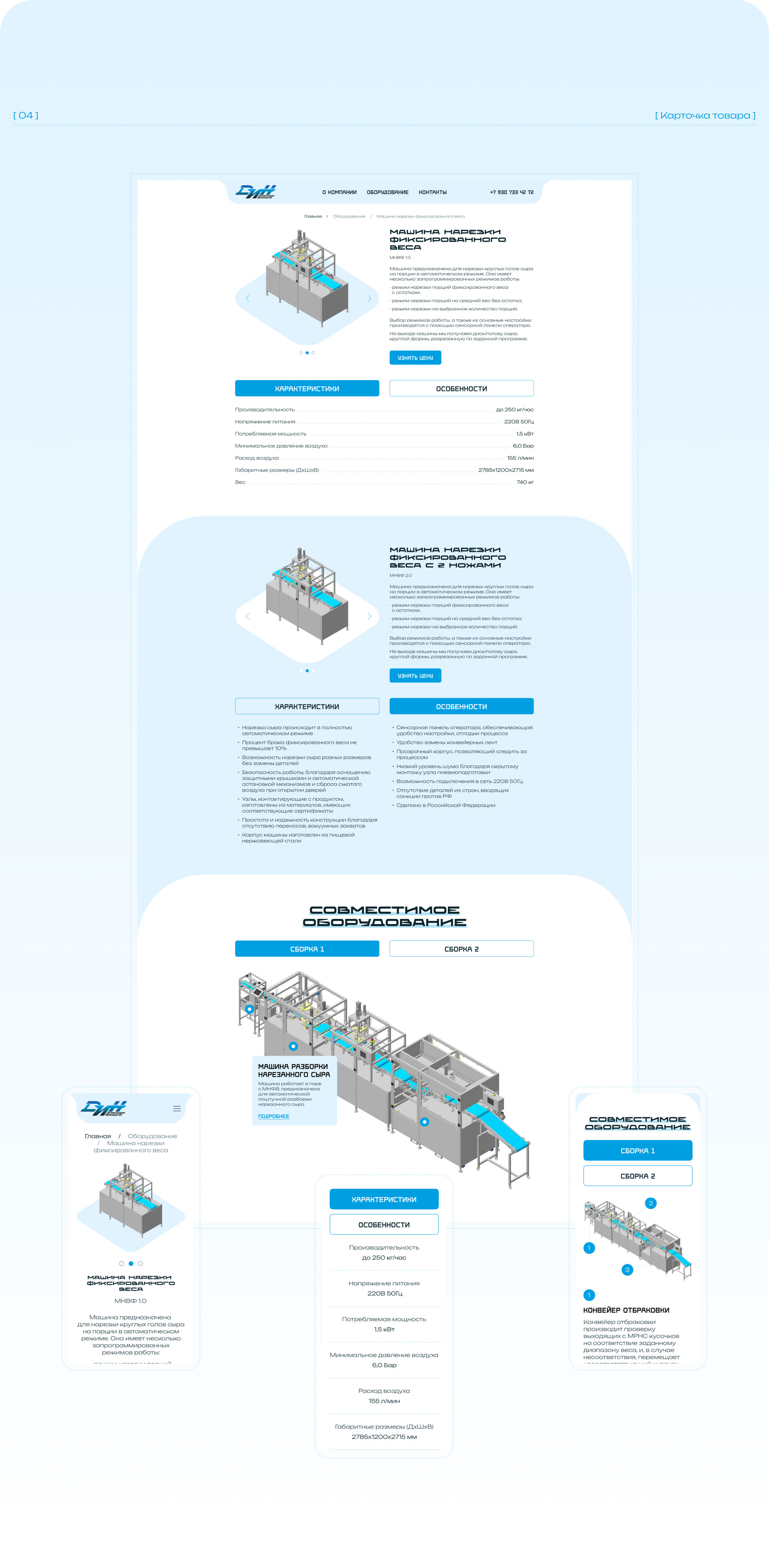 ДИН - автоматические линии для сырного производства — Изображение №6 — Интерфейсы на Dprofile