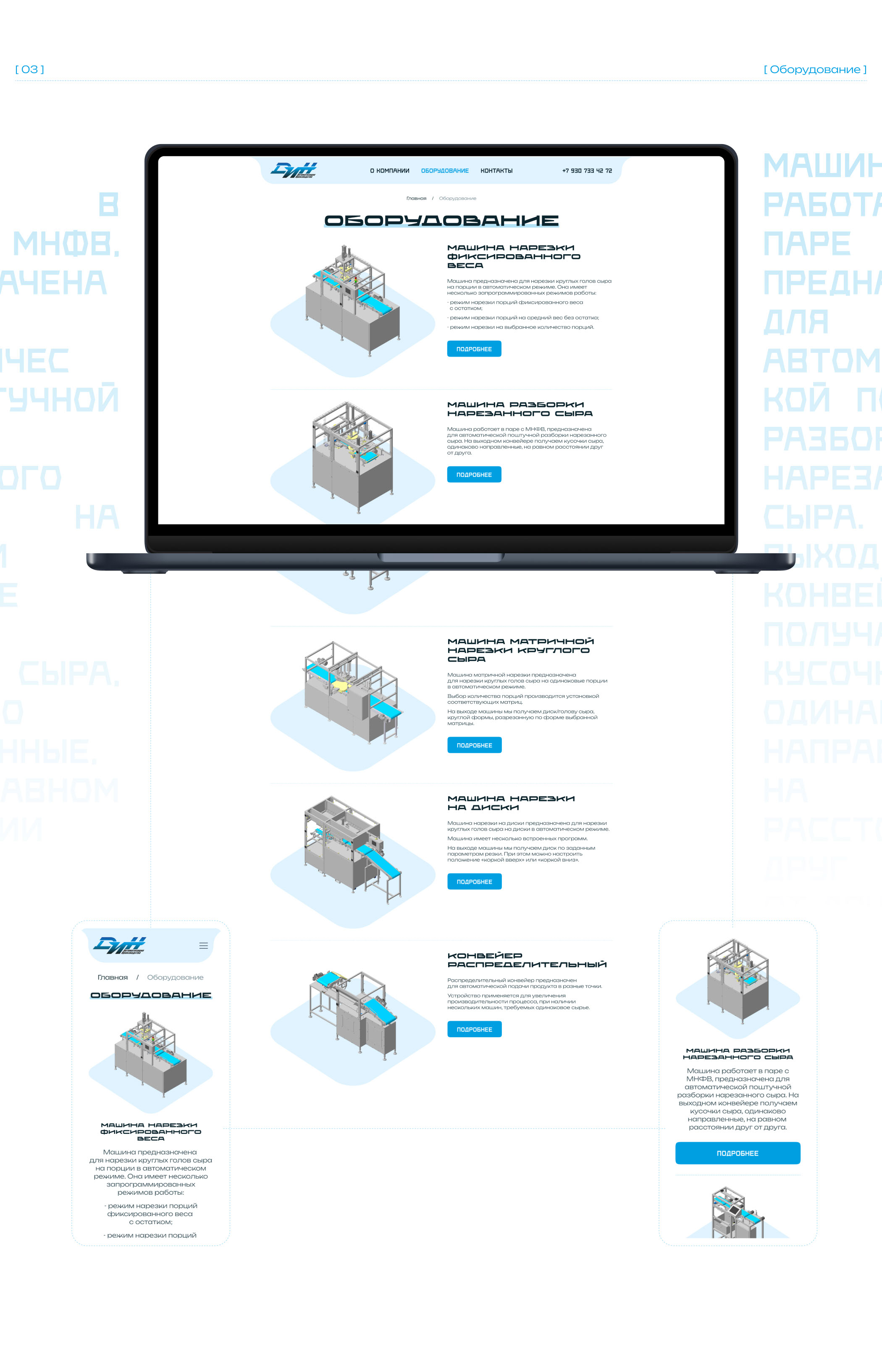 ДИН - автоматические линии для сырного производства — Изображение №5 — Интерфейсы на Dprofile