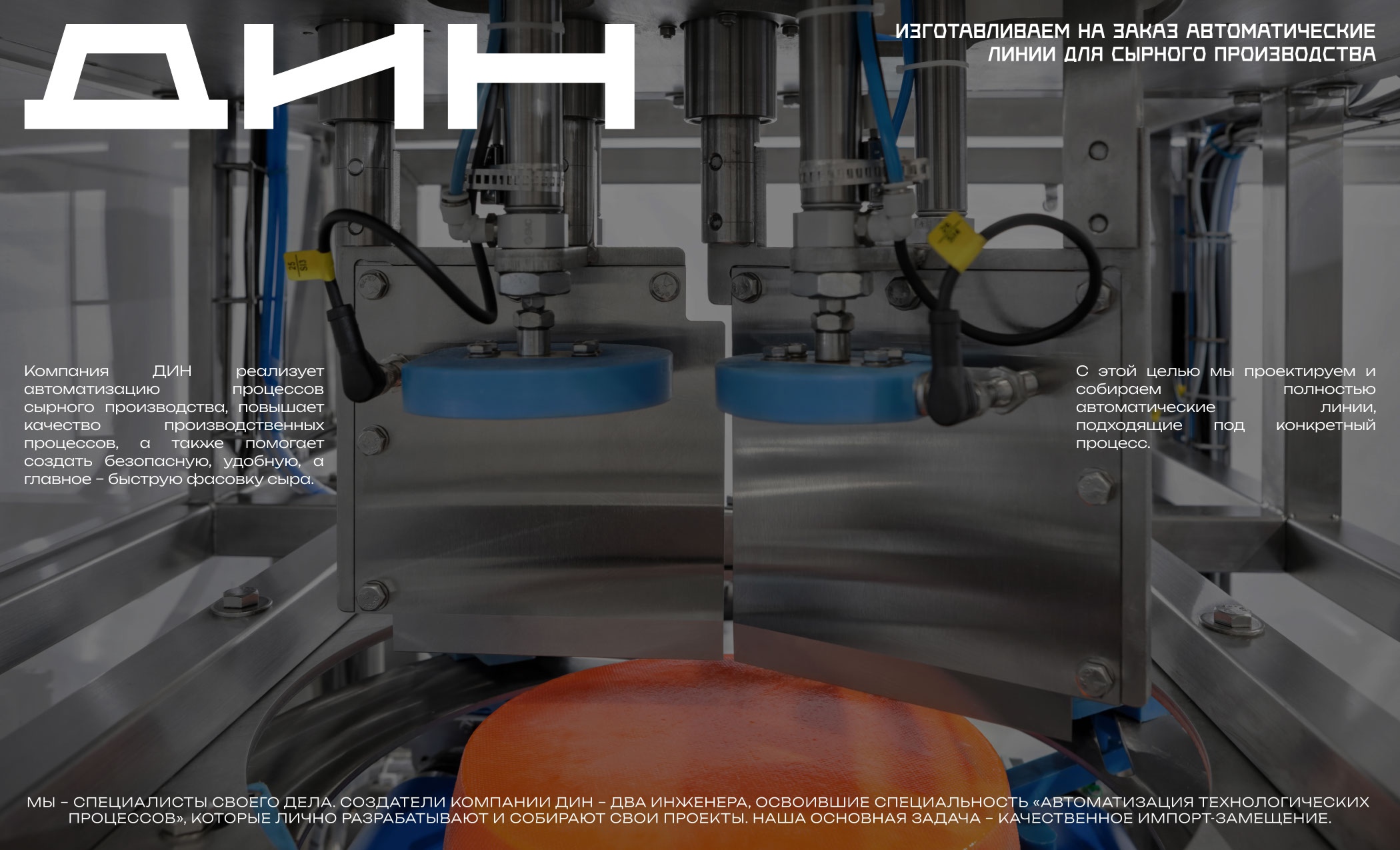ДИН - автоматические линии для сырного производства — Изображение №1 — Интерфейсы на Dprofile