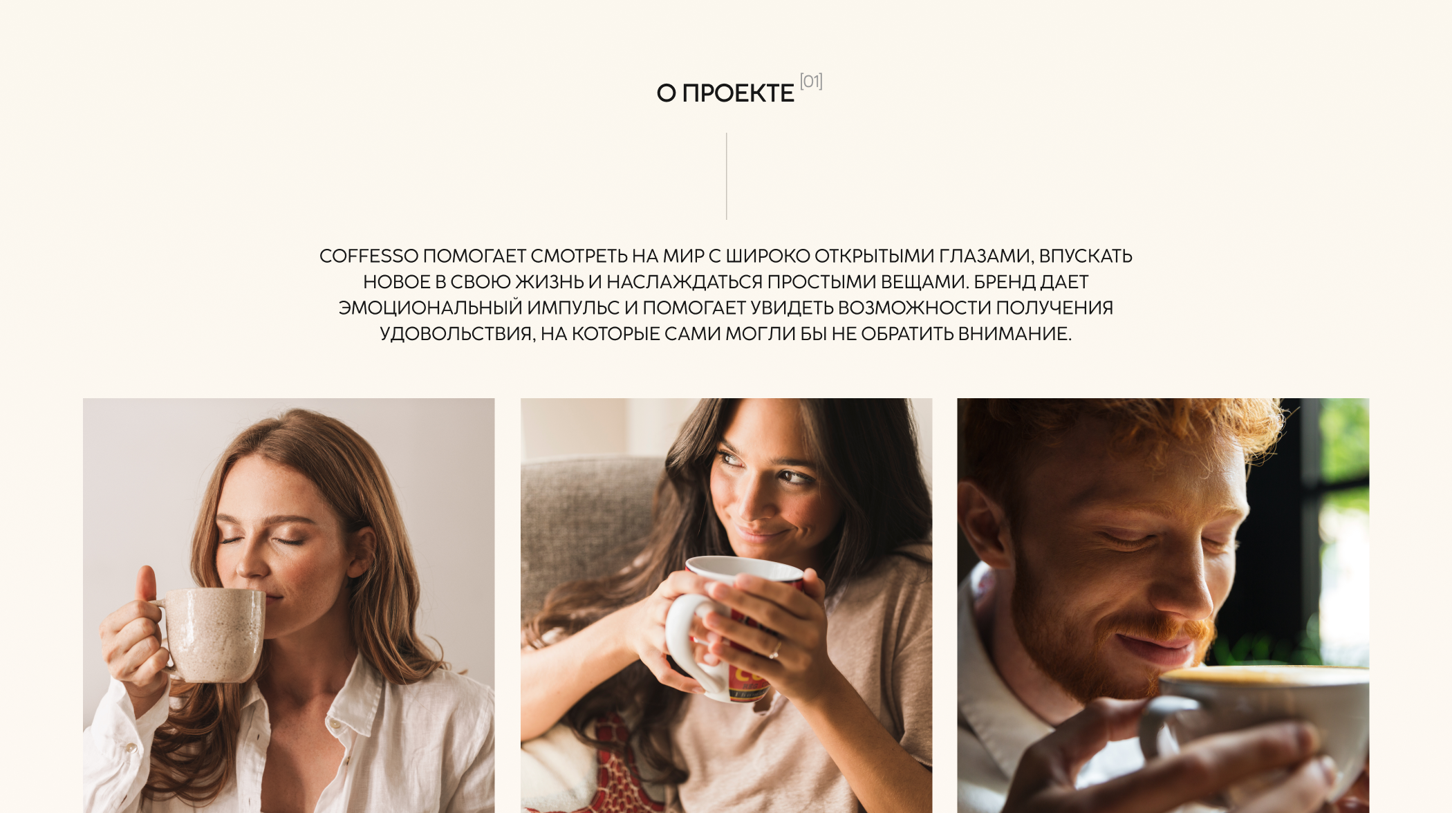 Coffesso - новый сайт для кофейного B2C бренда — Изображение №2 — Интерфейсы на Dprofile